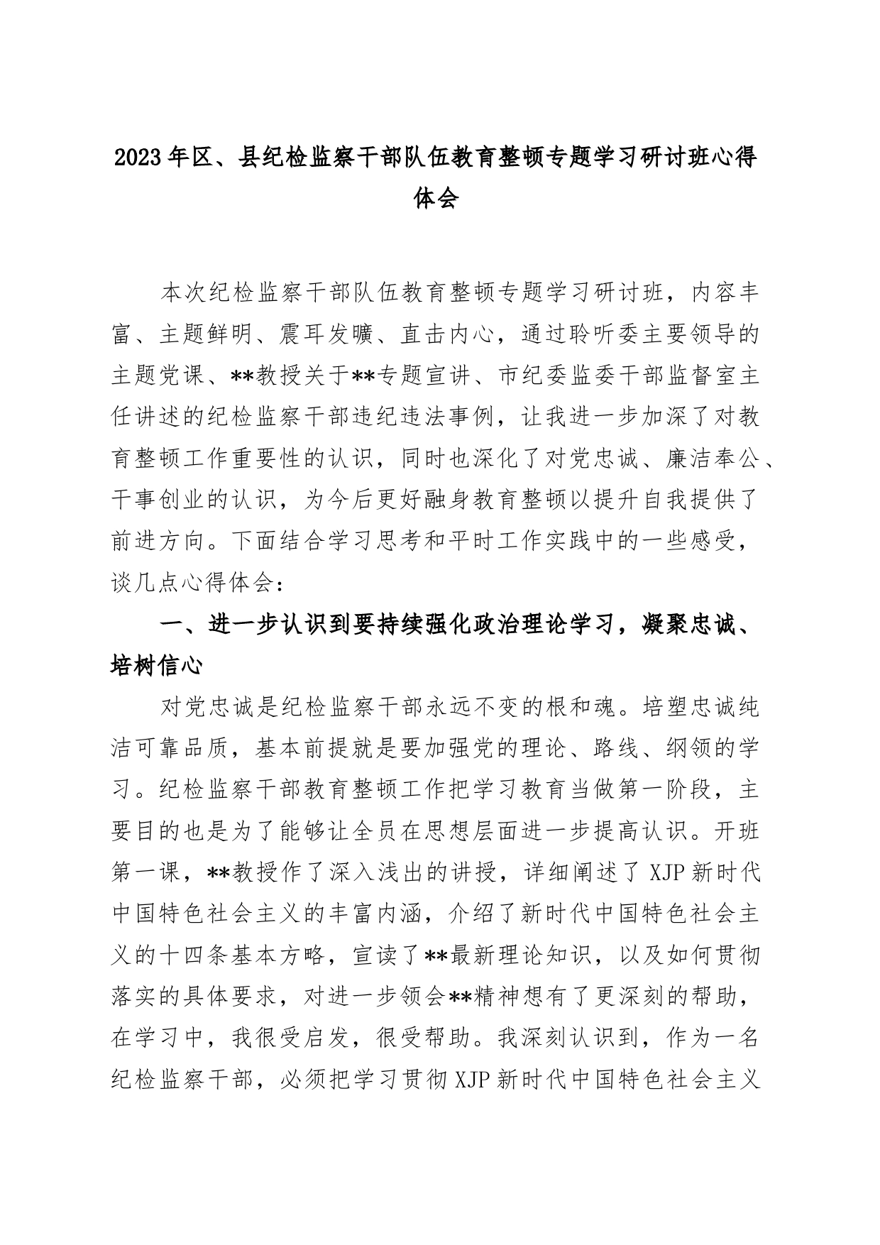 2023年区、县纪检监察干部队伍教育整顿专题学习研讨班心得体会_第1页