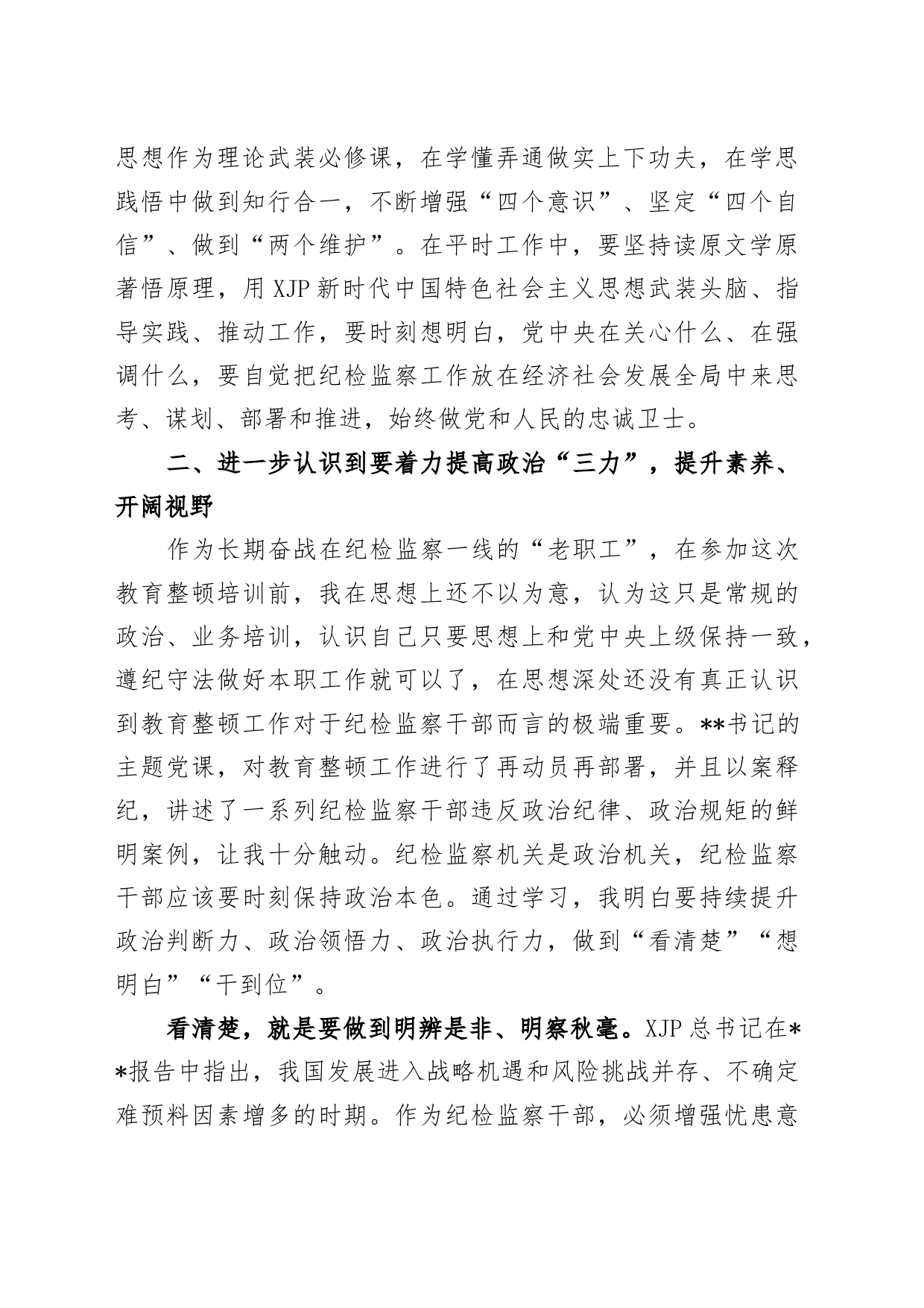 2023年区、县纪检监察干部队伍教育整顿专题学习研讨班心得体会_第2页