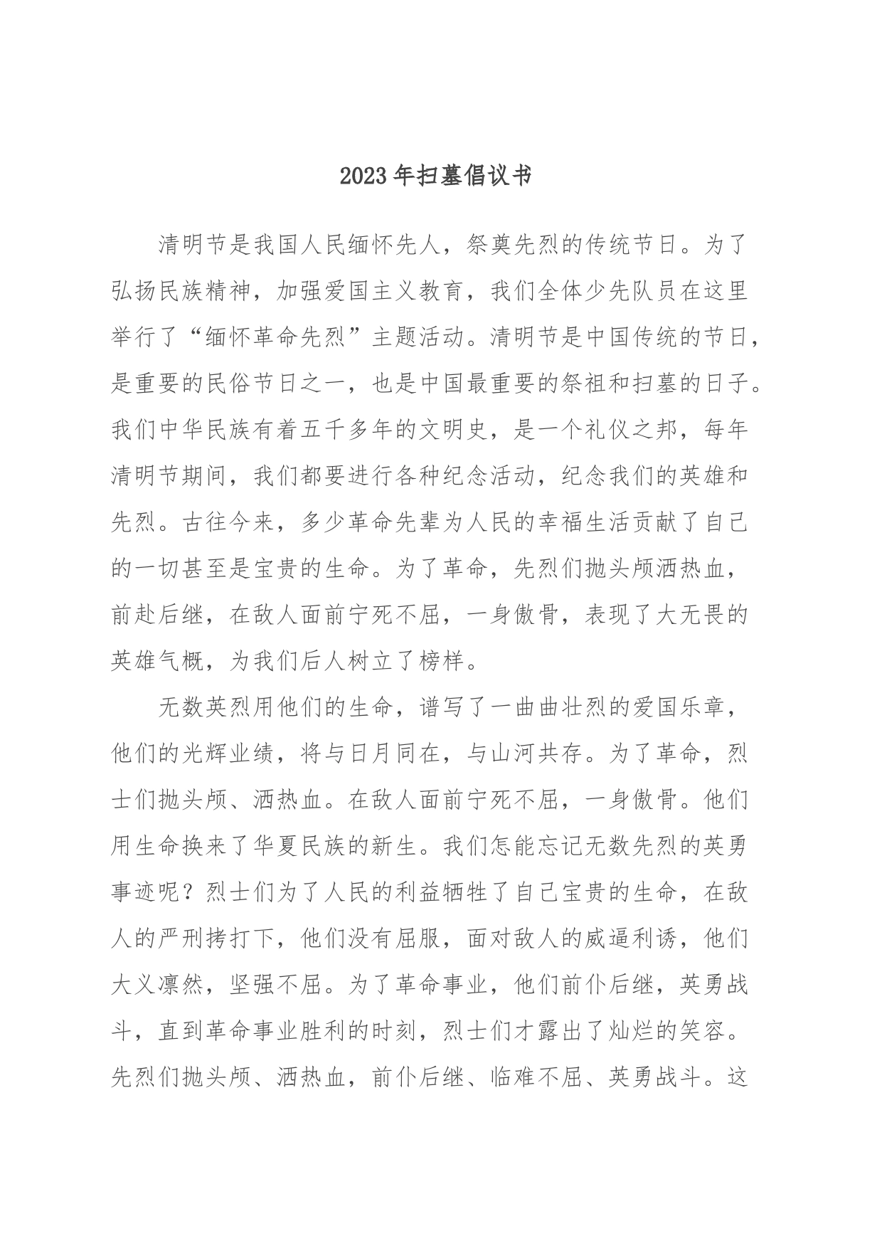 2023年扫墓倡议书_第1页