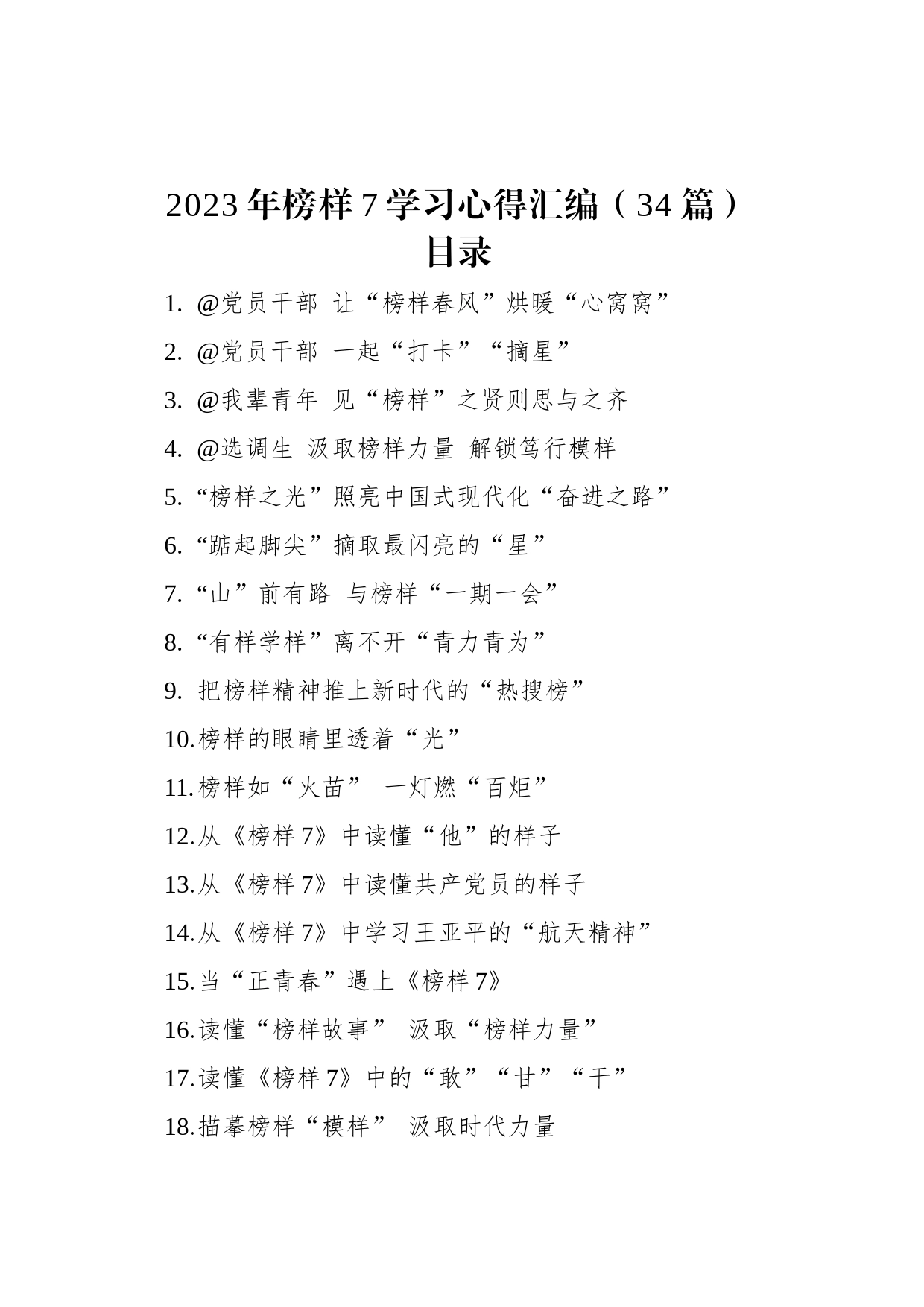 2023年榜样7学习心得汇编（34篇）_第1页