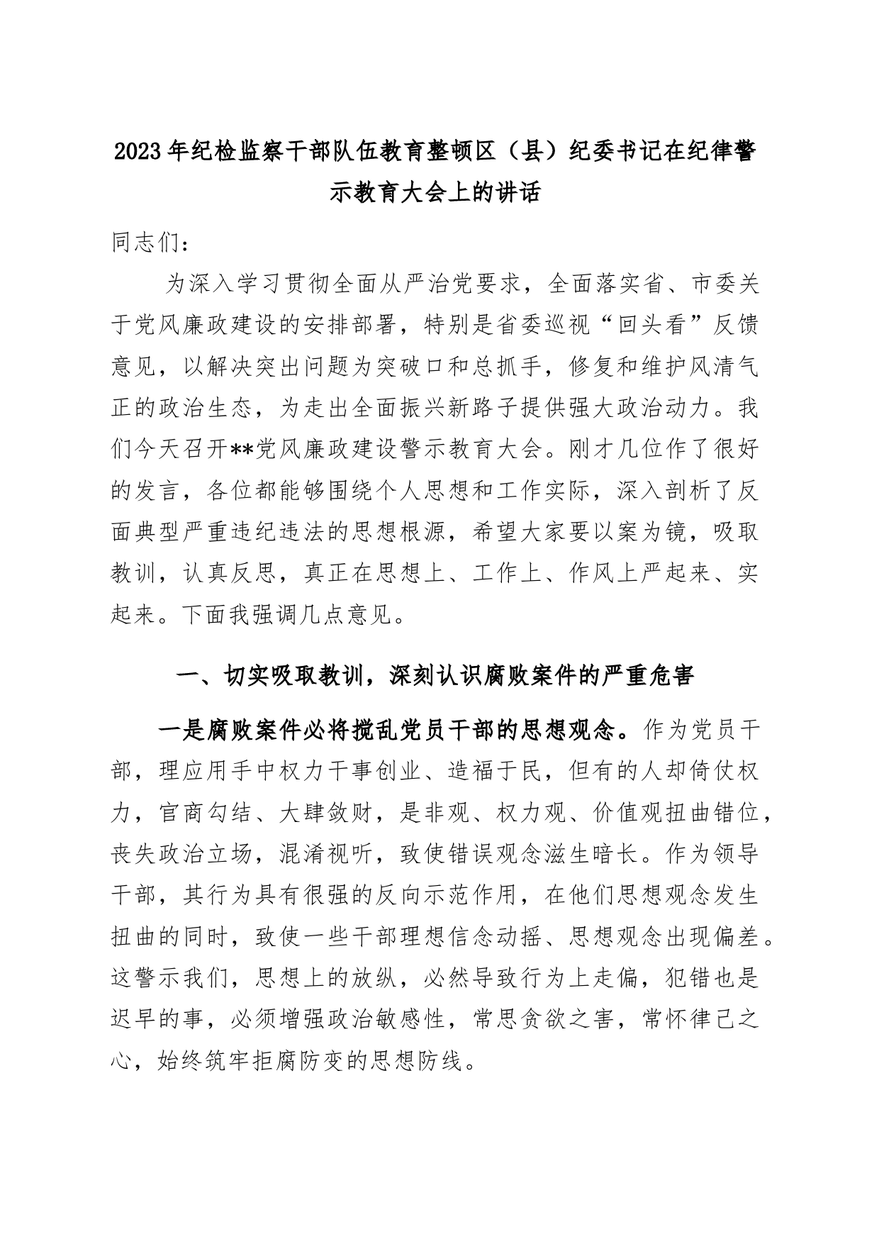 2023年纪检监察干部队伍教育整顿区（县）纪委书记在纪律警示教育大会上的讲话_第1页