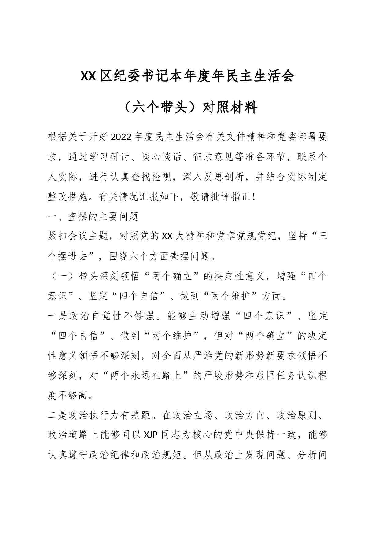 XX区纪委书记本年度年民主生活会（六个带头）对照材料_第1页