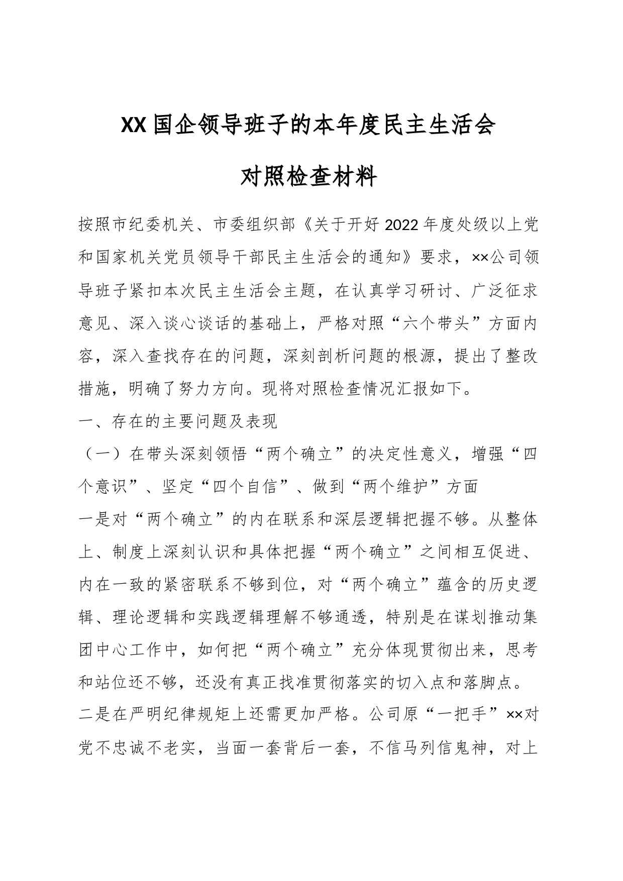 XX国企领导班子的本年度民主生活会对照检查材料_第1页