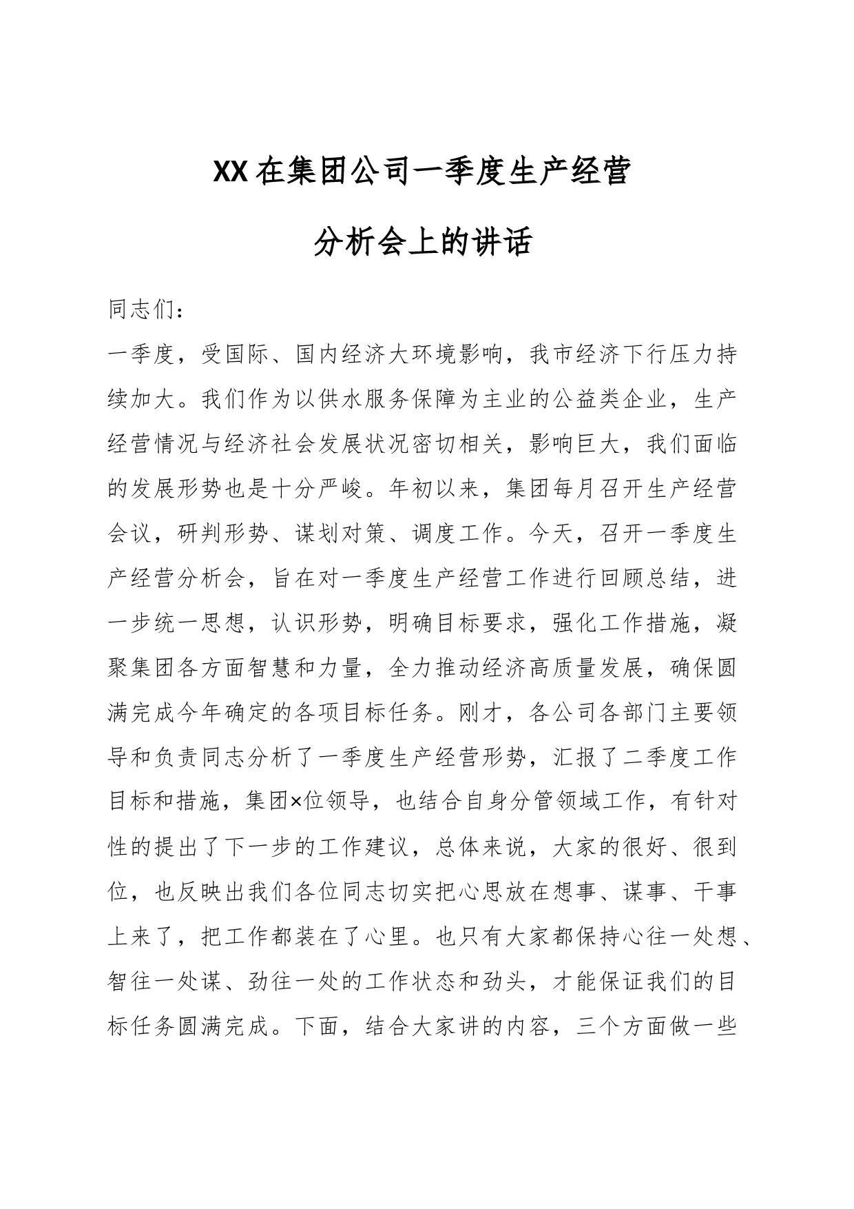 XX在集团公司一季度生产经营分析会上的讲话_第1页