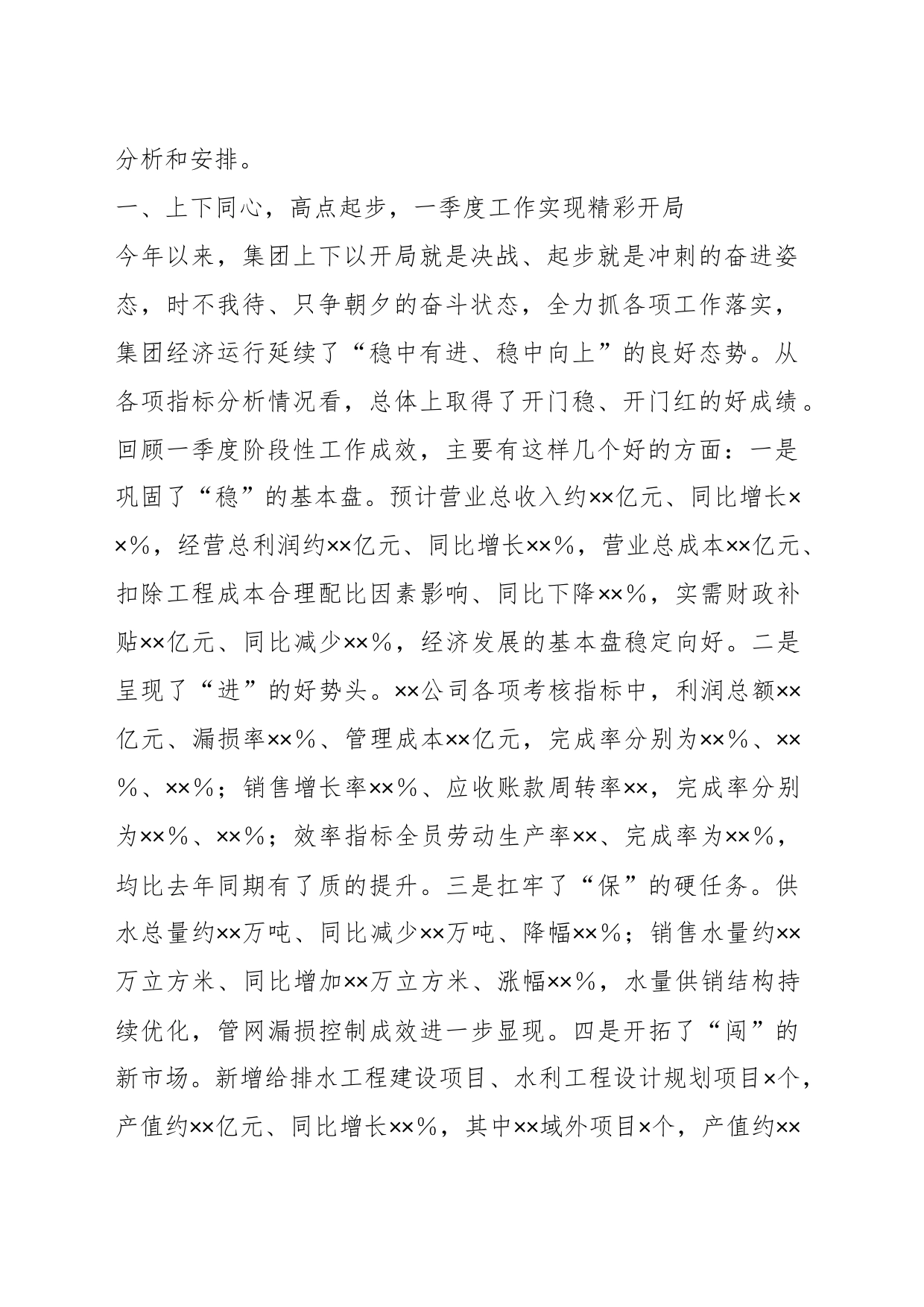 XX在集团公司一季度生产经营分析会上的讲话_第2页