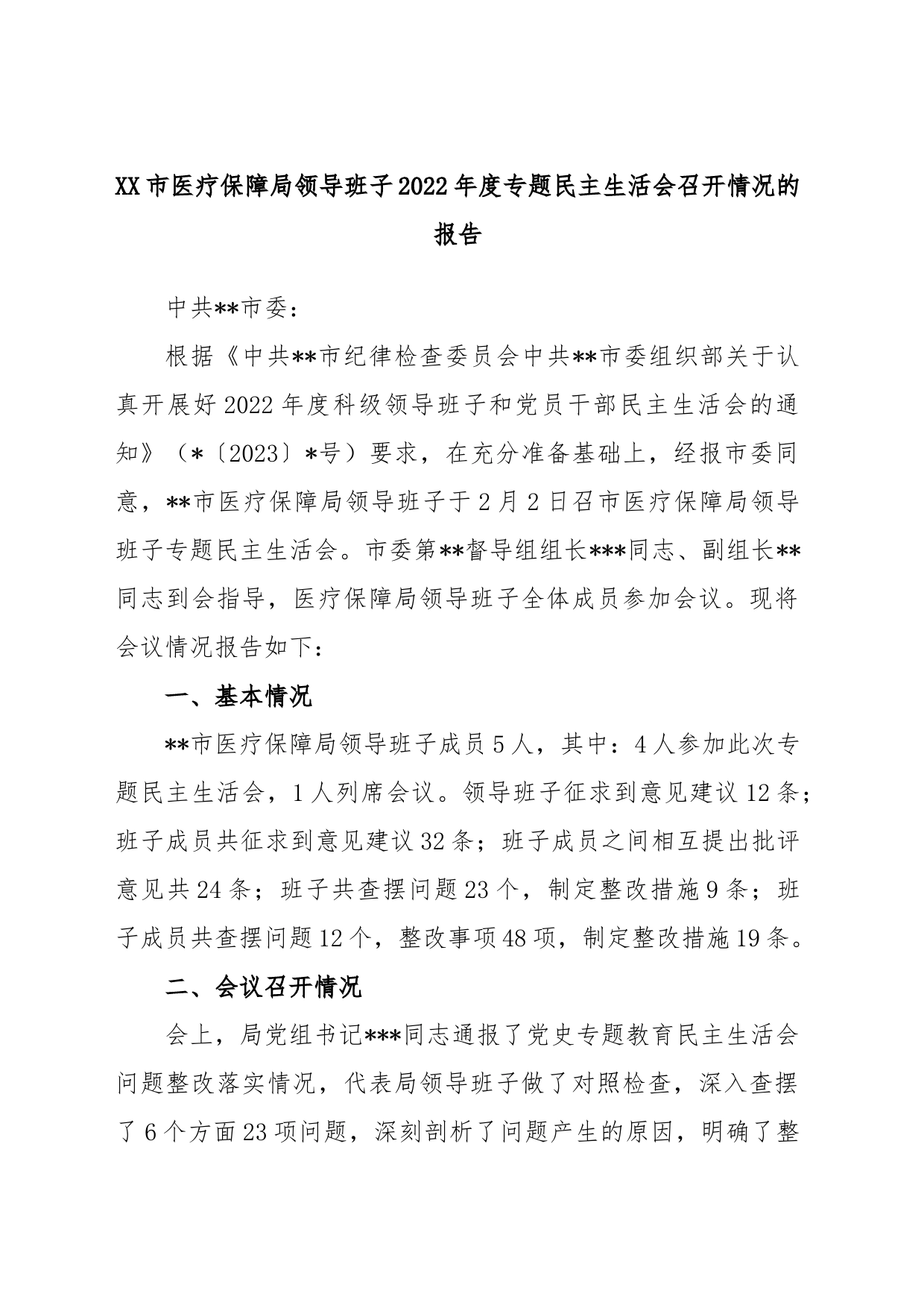 XX市医疗保障局领导班子2022年度专题民主生活会召开情况的报告_第1页