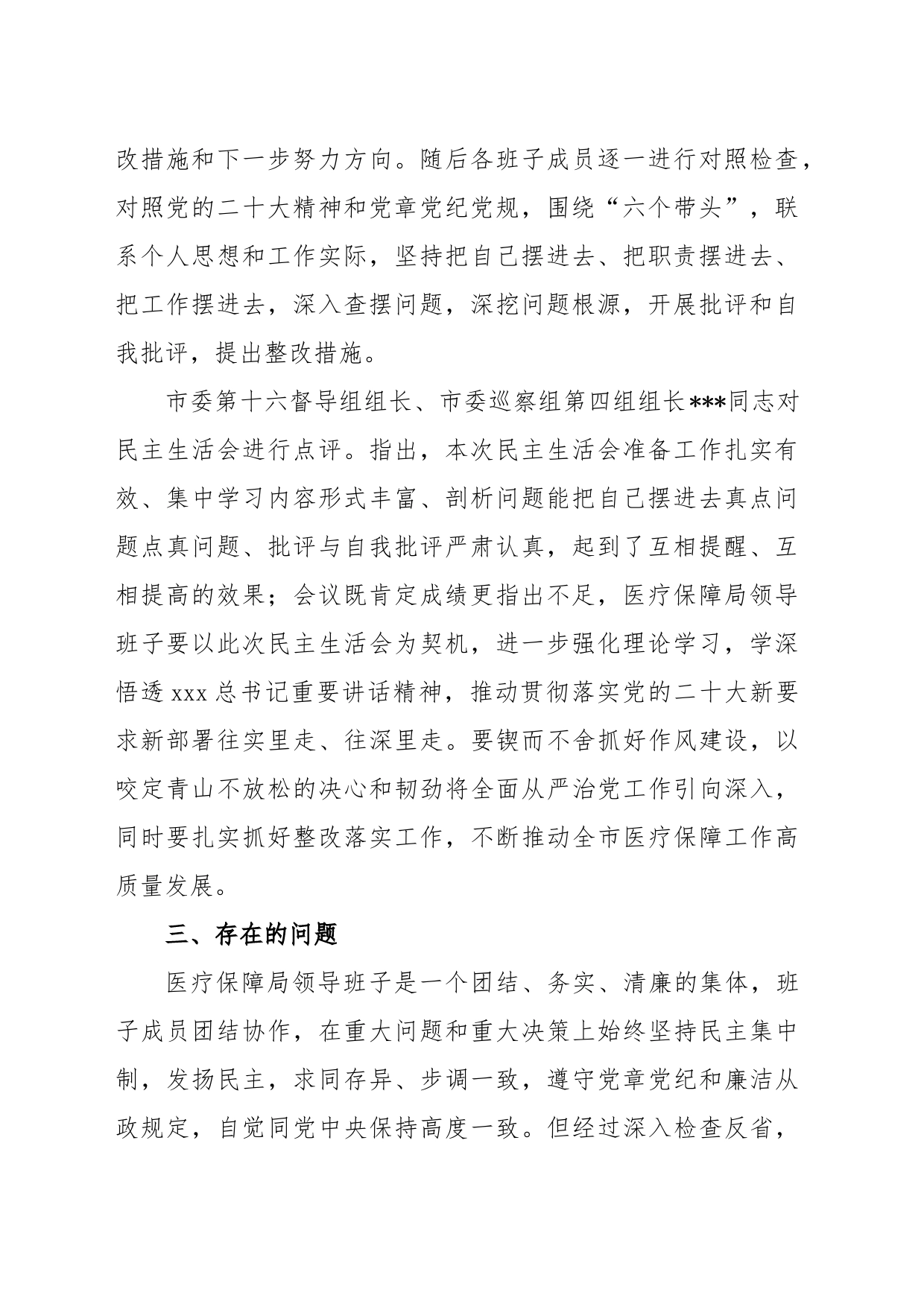 XX市医疗保障局领导班子2022年度专题民主生活会召开情况的报告_第2页