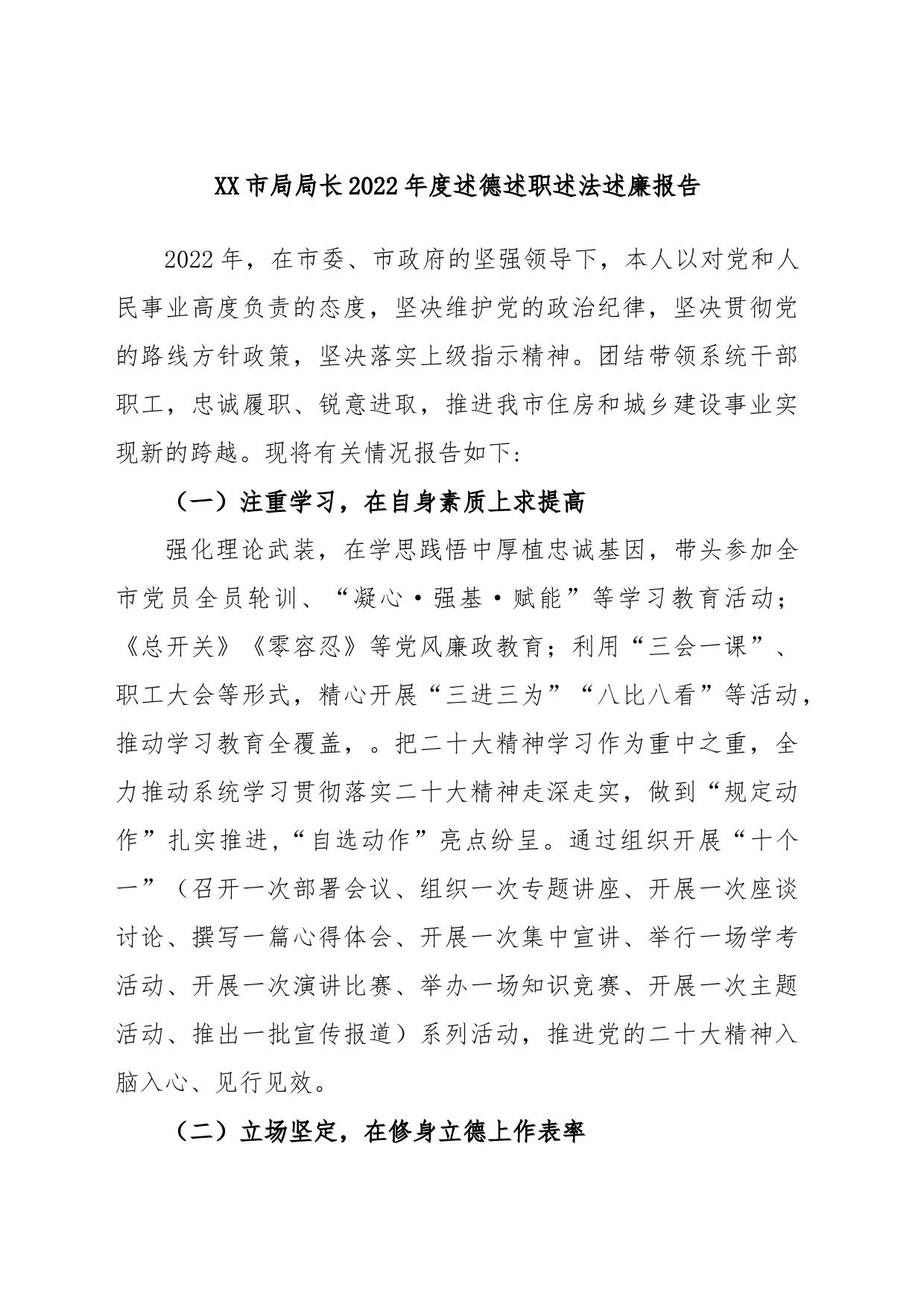 XX市局局长2022年度述德述职述法述廉报告_第1页