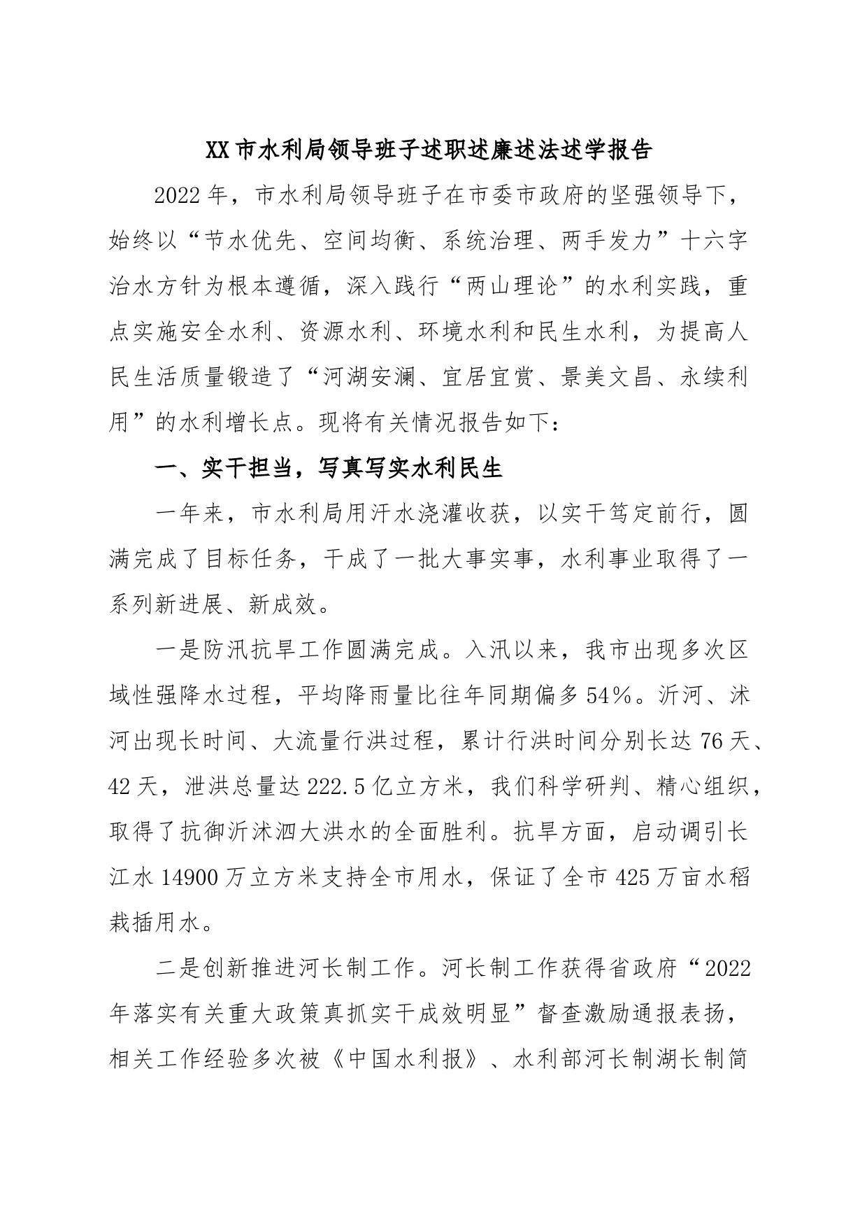 XX市水利局领导班子述职述廉述法述学报告_第1页