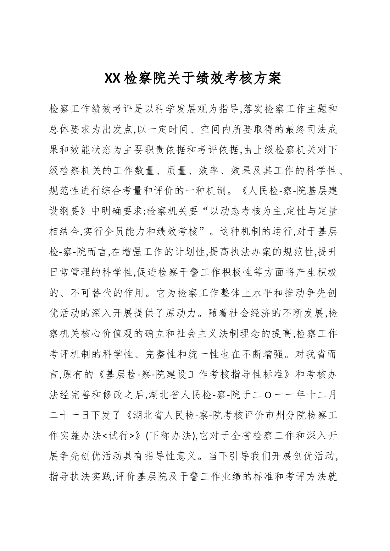 XX检察院关于绩效考核方案_第1页