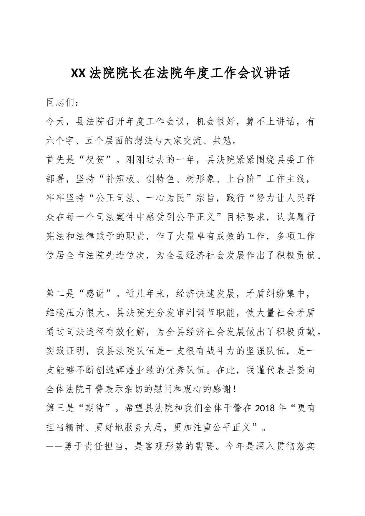 XX法院院长在法院年度工作会议讲话_第1页