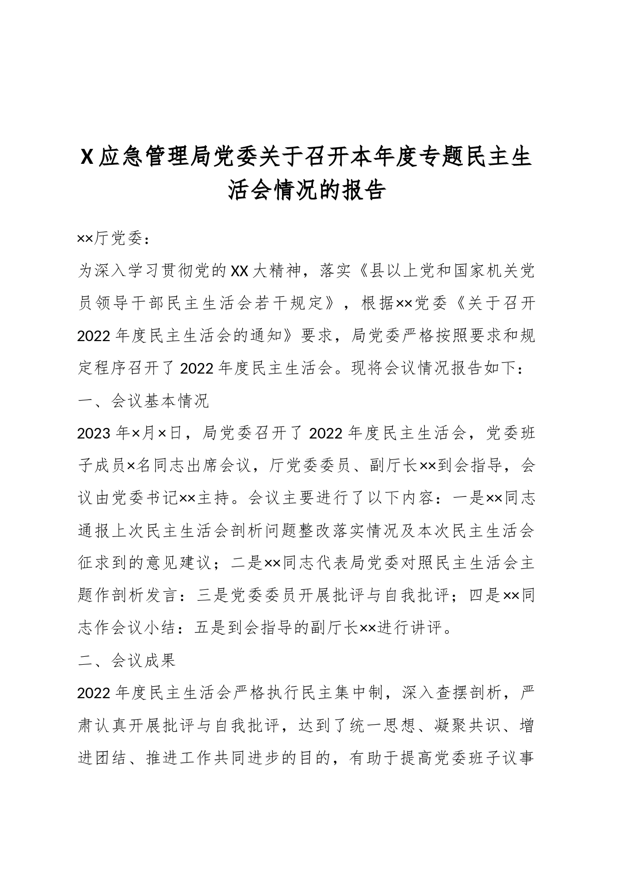 X应急管理局党委关于召开本年度专题民主生活会情况的报告_第1页