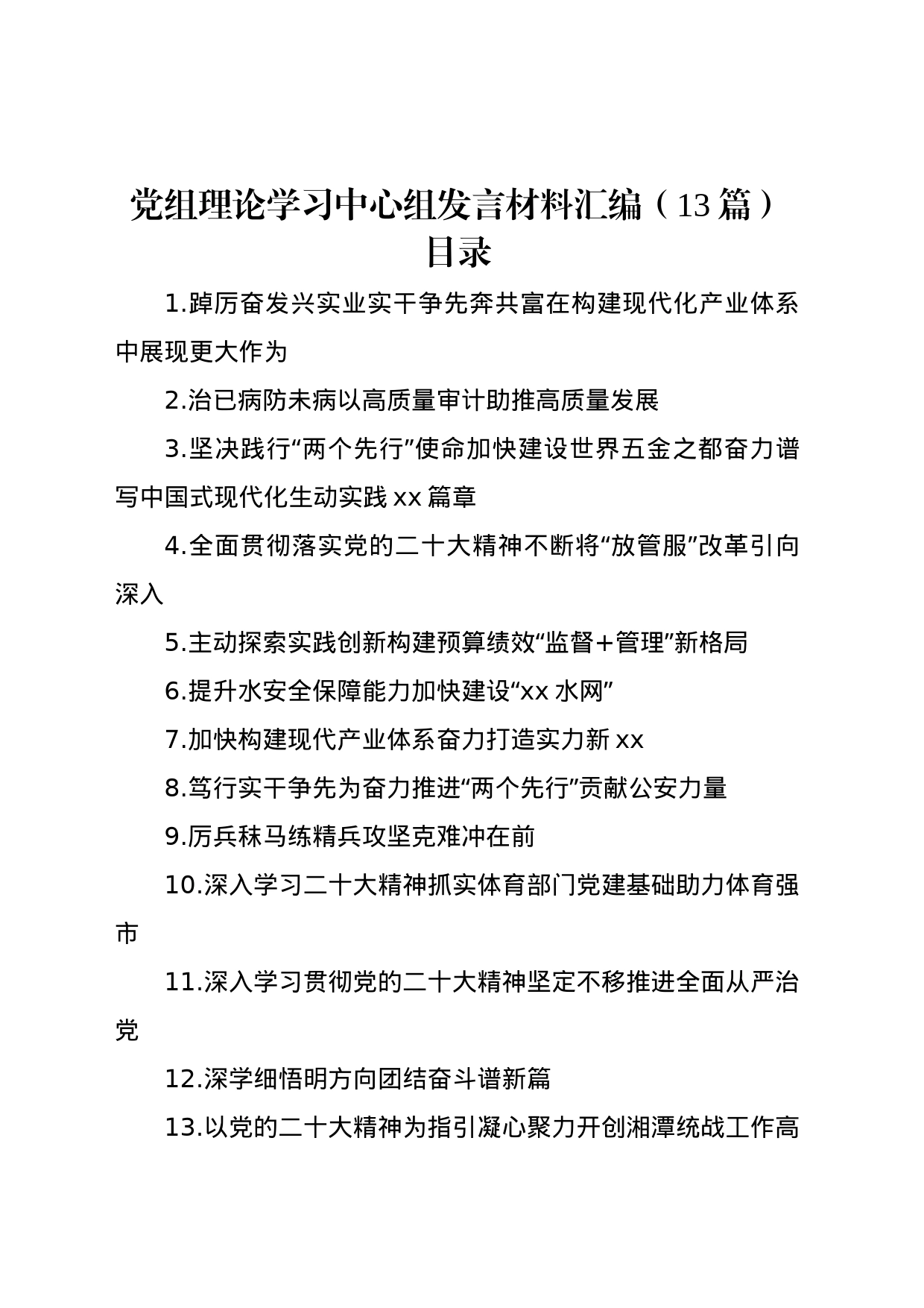 党组理论学习中心组发言材料汇编（13篇）_第1页