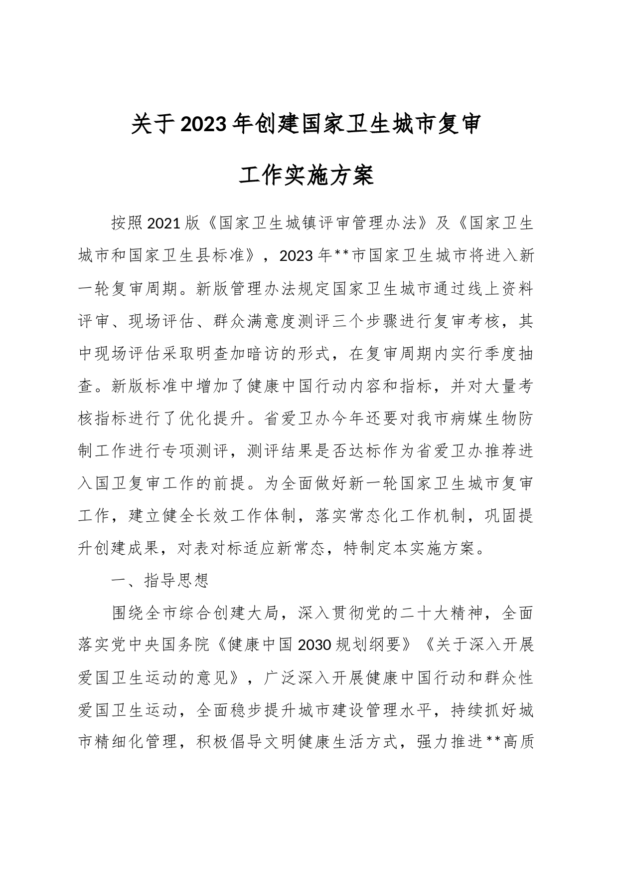 关于2023年创建国家卫生城市复审工作实施方案_第1页