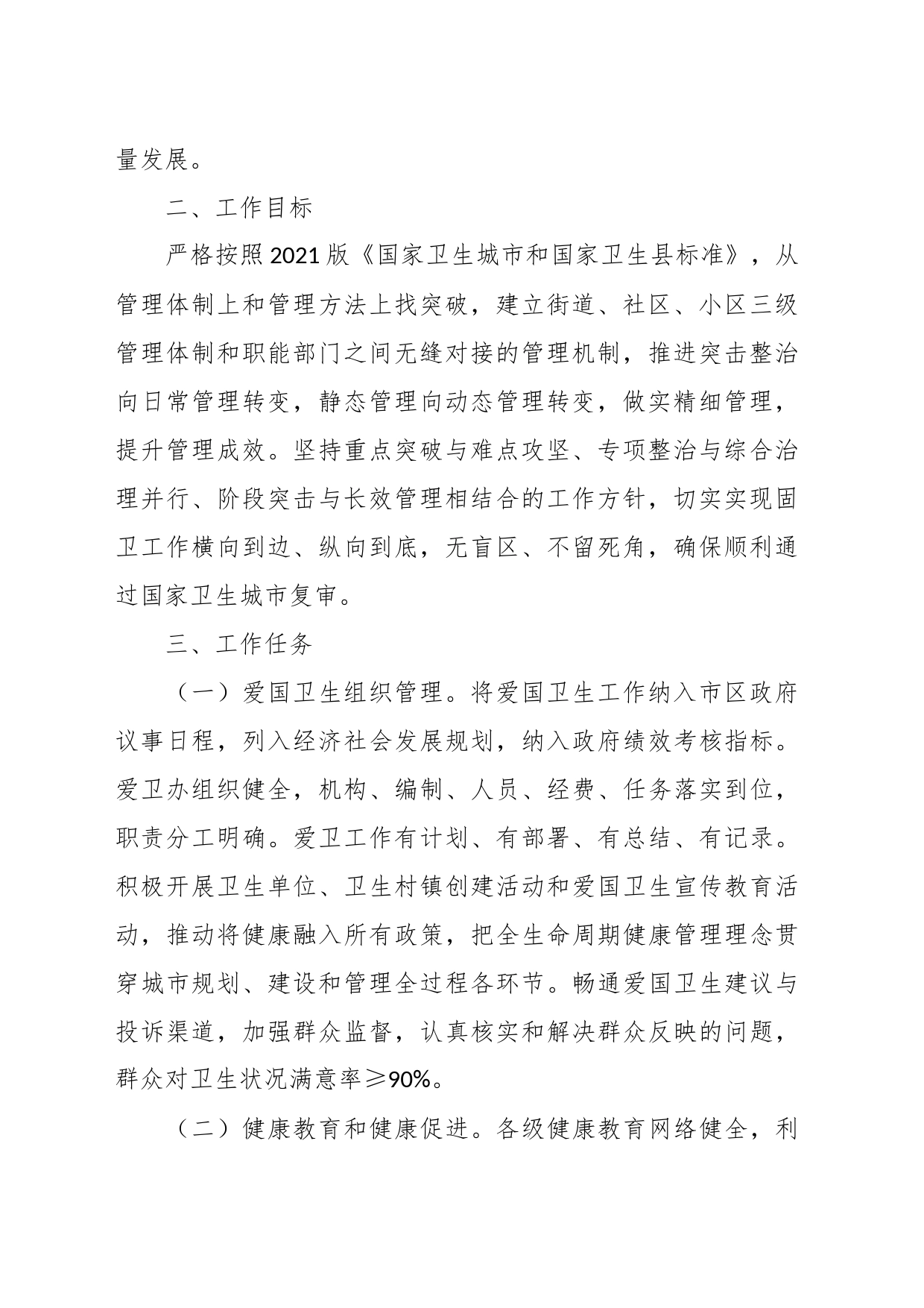 关于2023年创建国家卫生城市复审工作实施方案_第2页