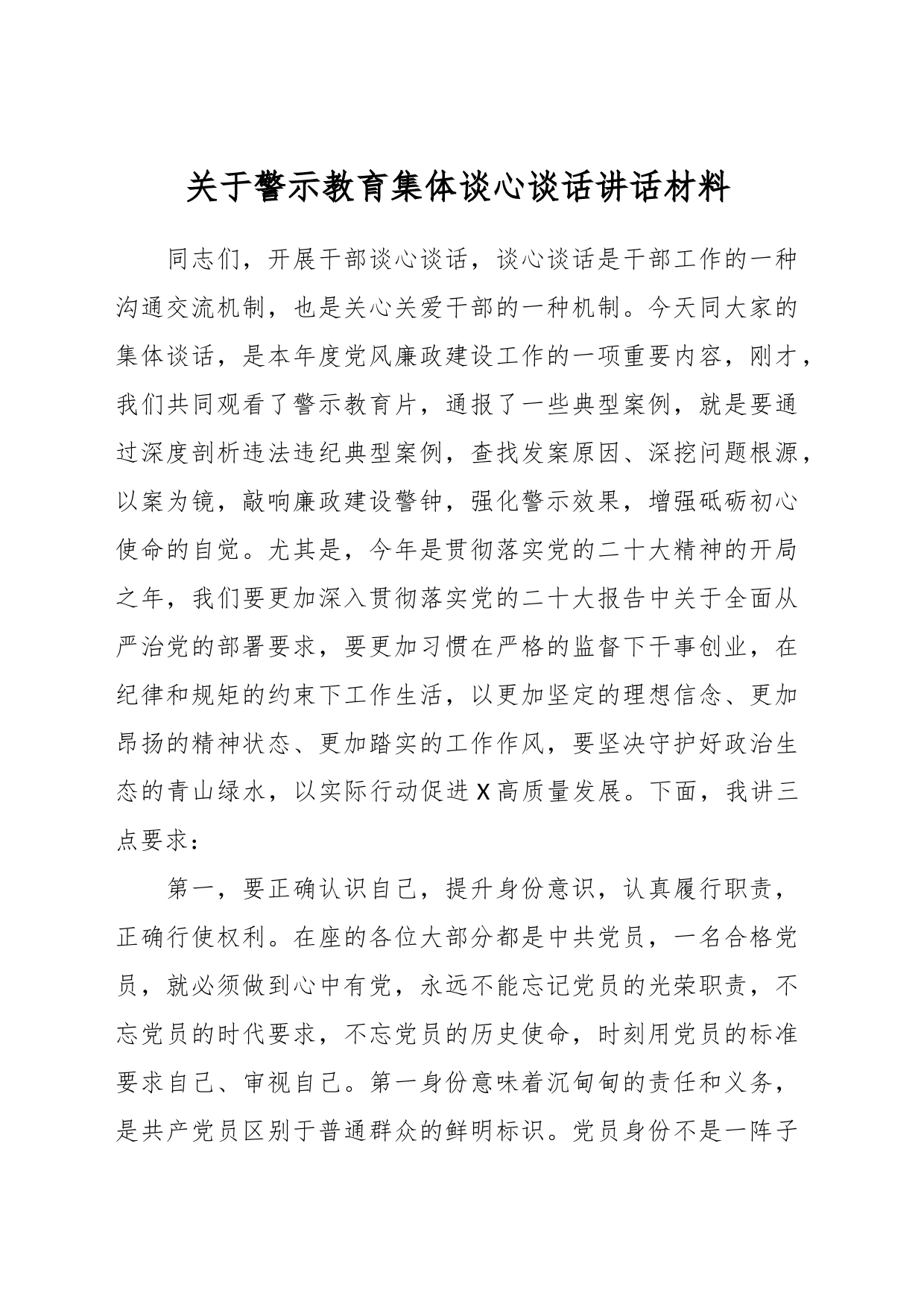 关于警示教育集体谈心谈话讲话材料_第1页