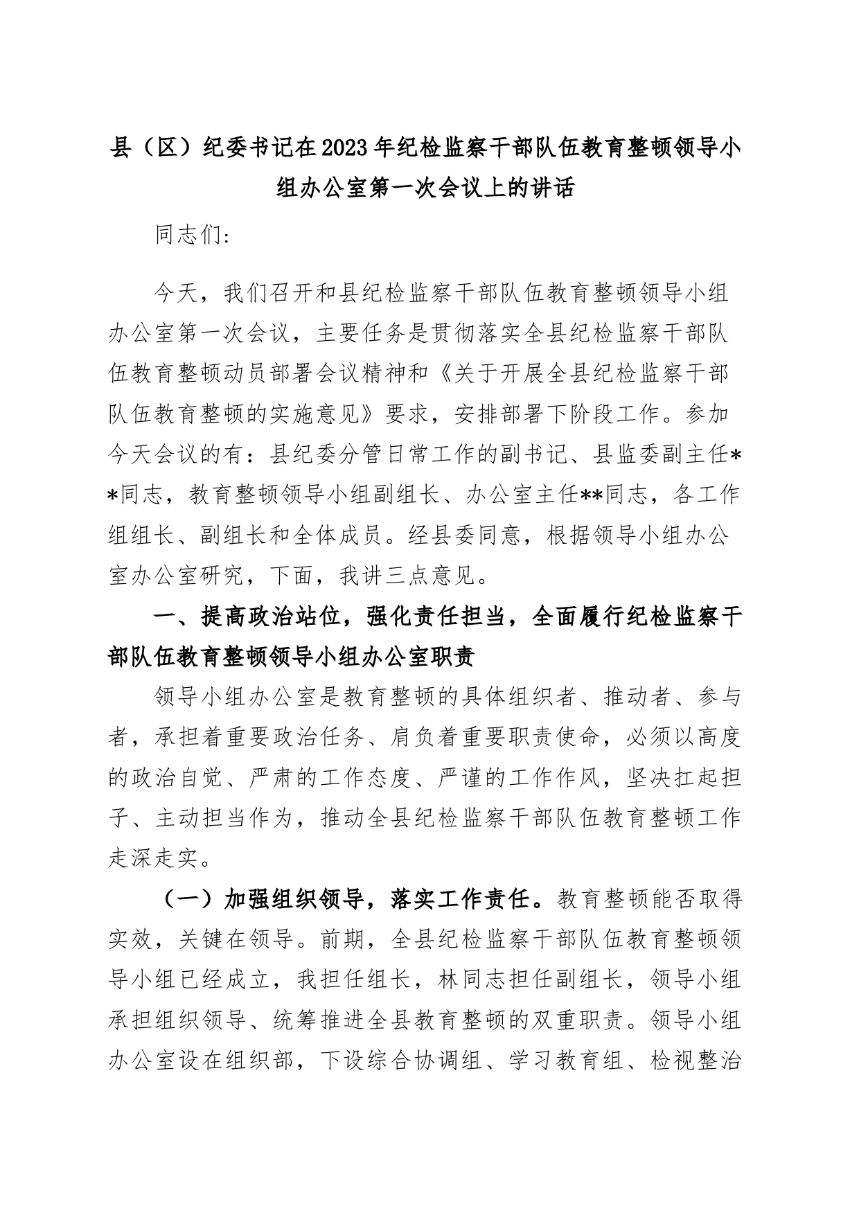 县（区）纪委书记在2023年纪检监察干部队伍教育整顿领导小组办公室第一次会议上的讲话_第1页