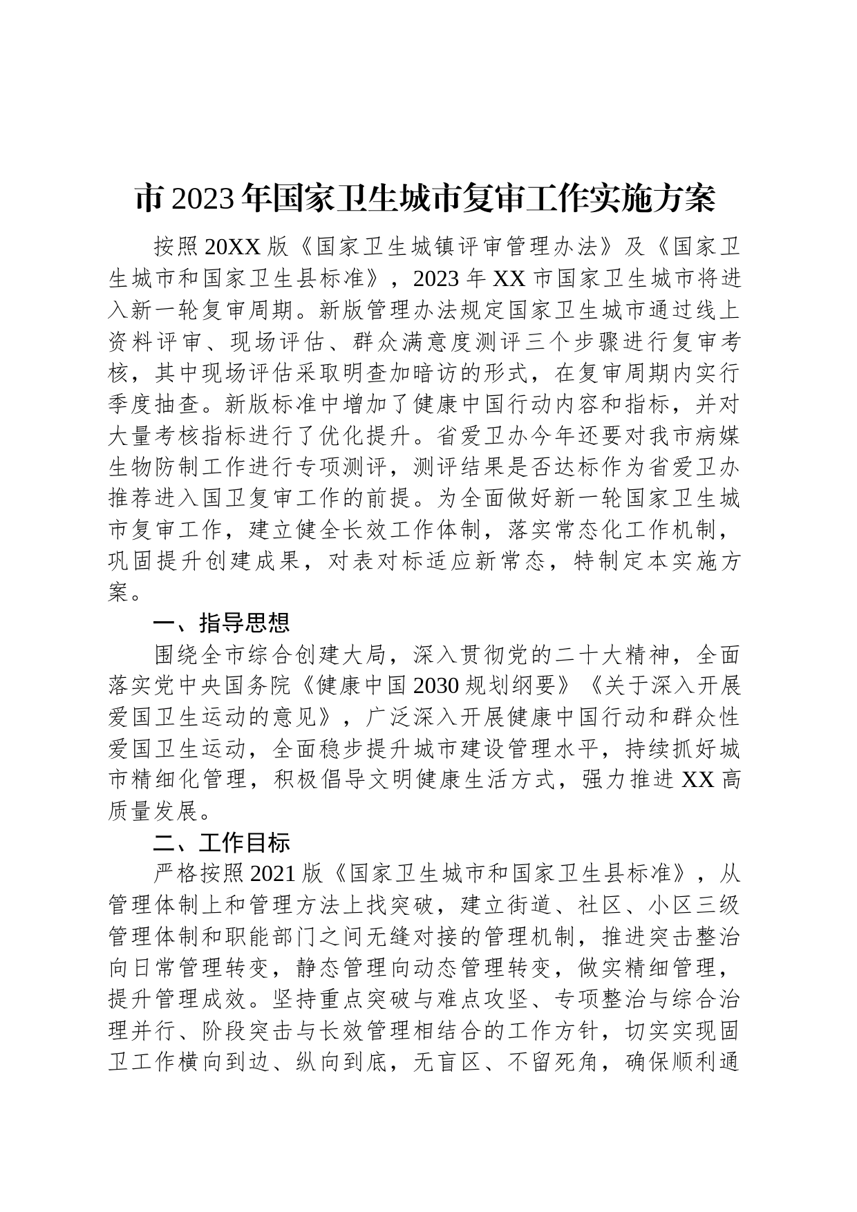 市2023年国家卫生城市复审工作实施方案_第1页