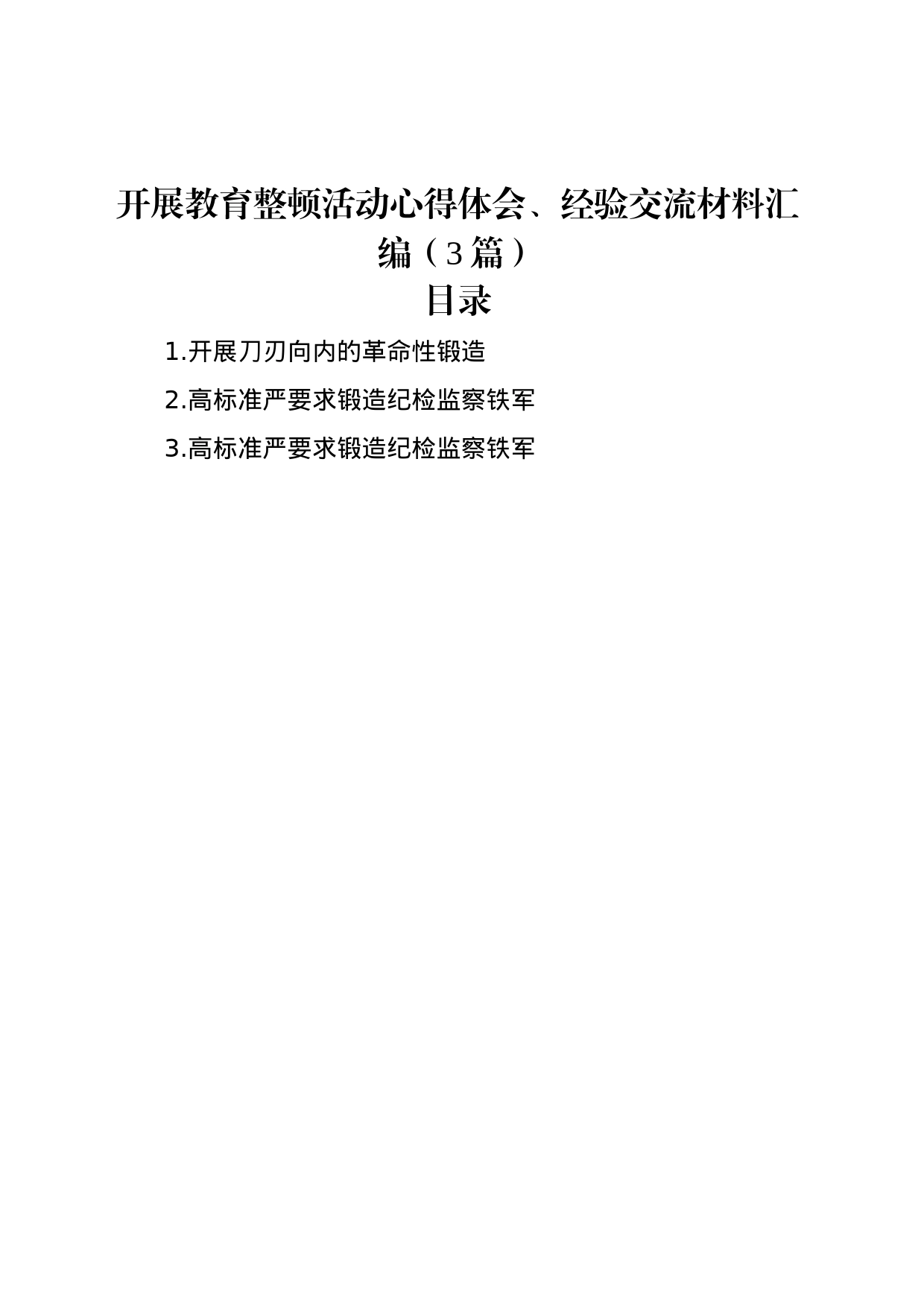 开展教育整顿活动心得体会、经验交流材料汇编（3篇）_第1页