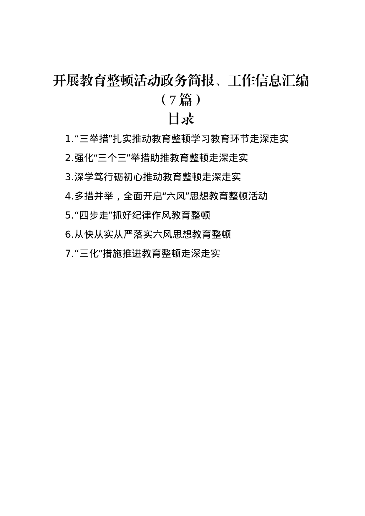 开展教育整顿活动政务简报、工作信息汇编（7篇）_第1页