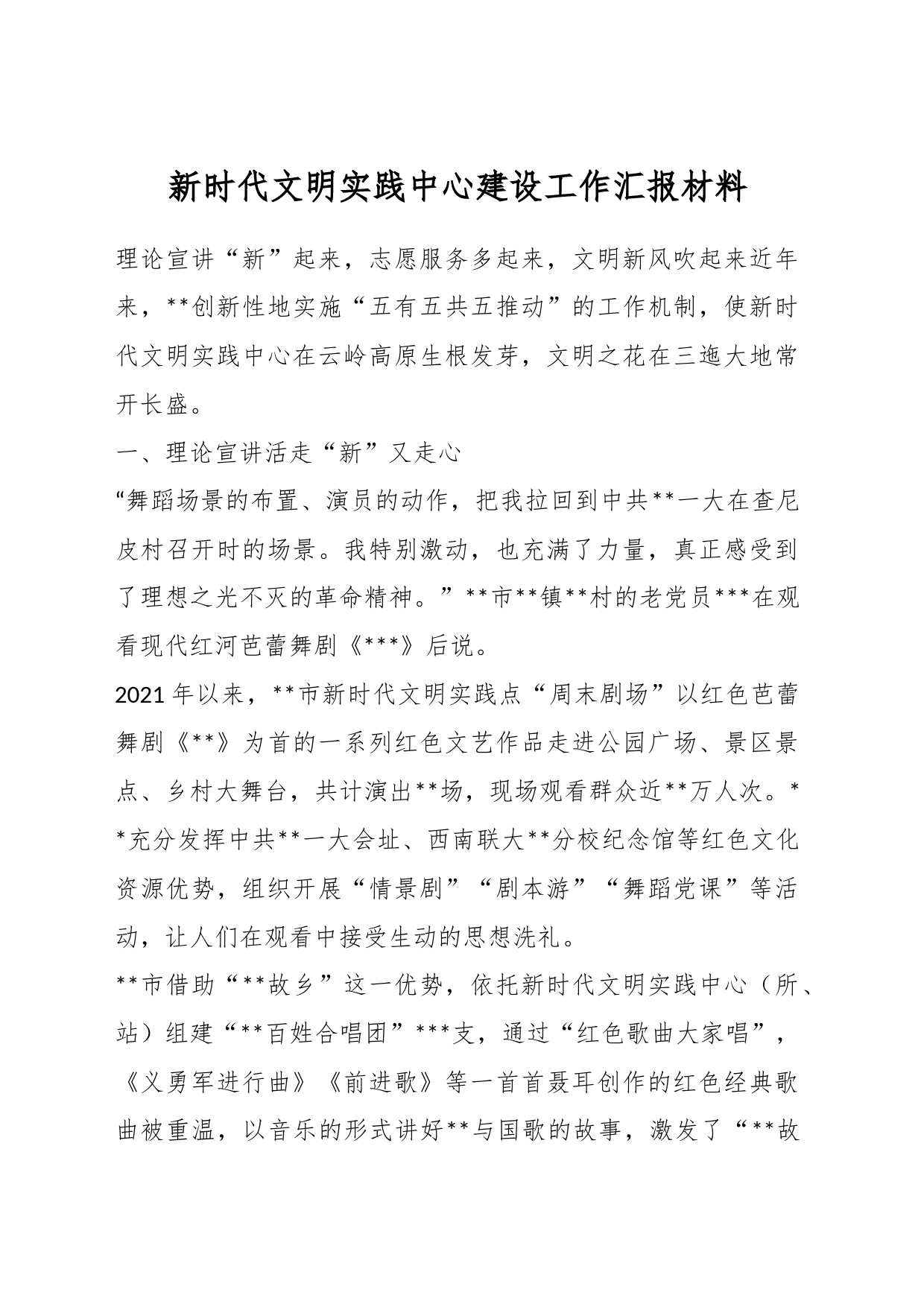 新时代文明实践中心建设工作汇报材料_第1页
