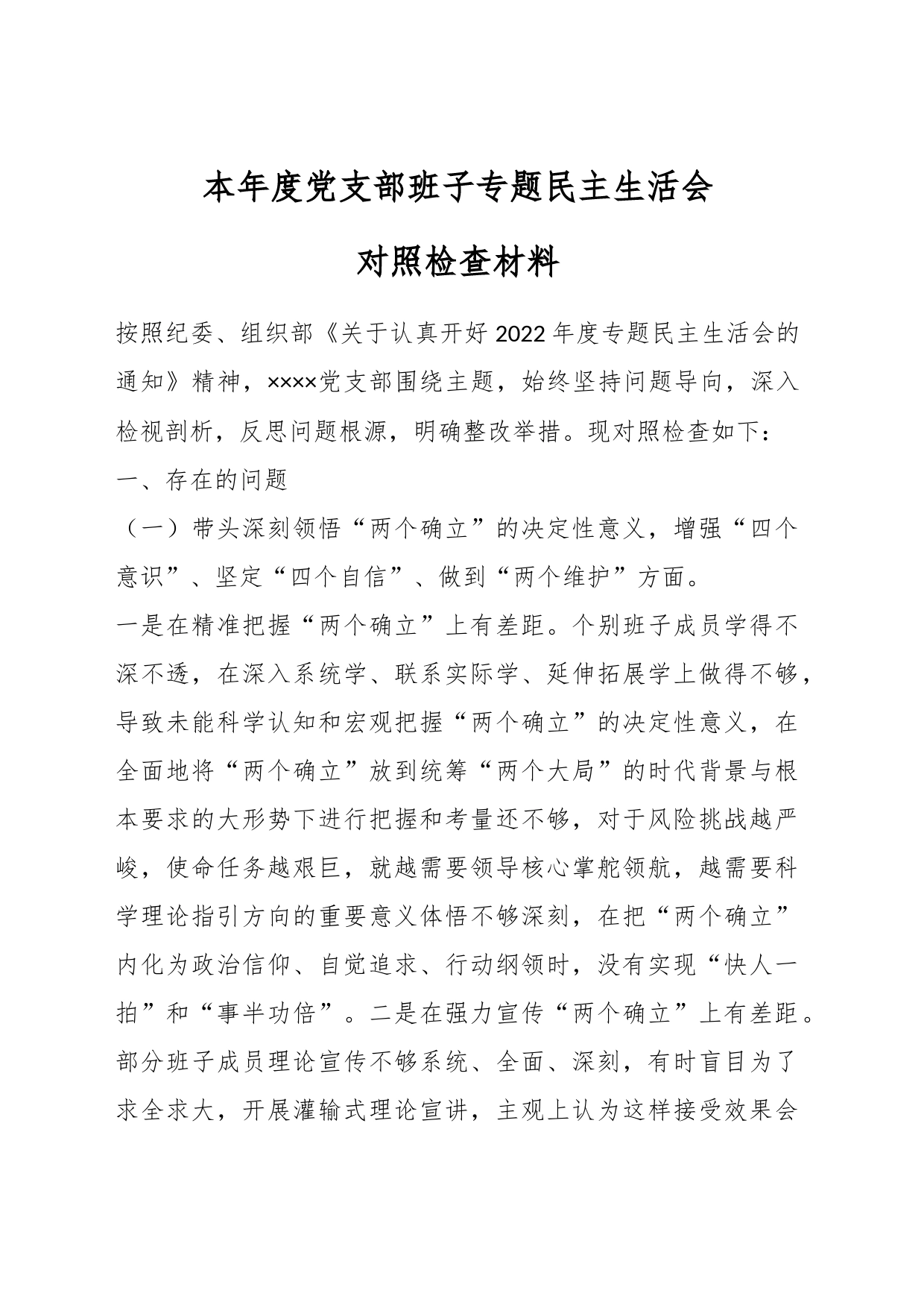 本年度党支部班子专题民主生活会对照检查材料_第1页