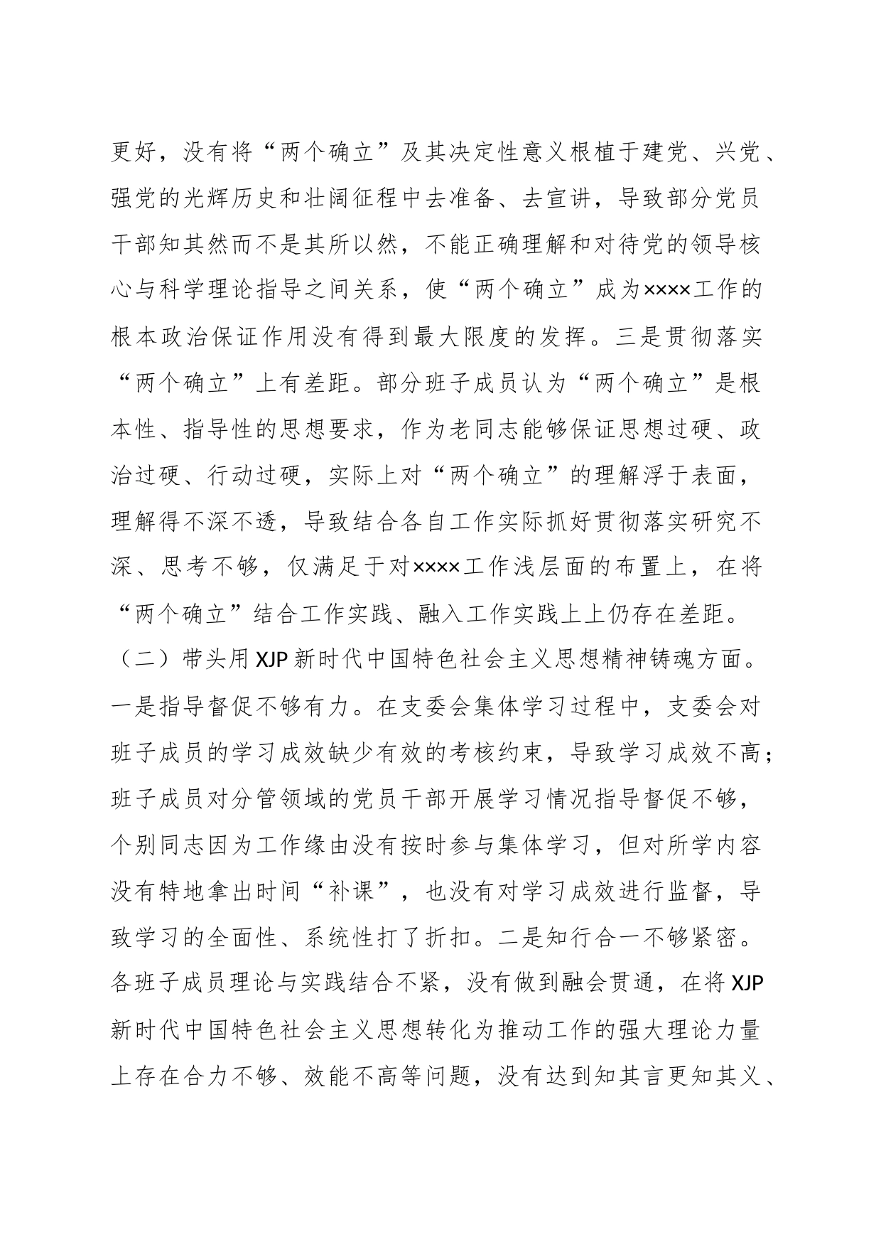 本年度党支部班子专题民主生活会对照检查材料_第2页