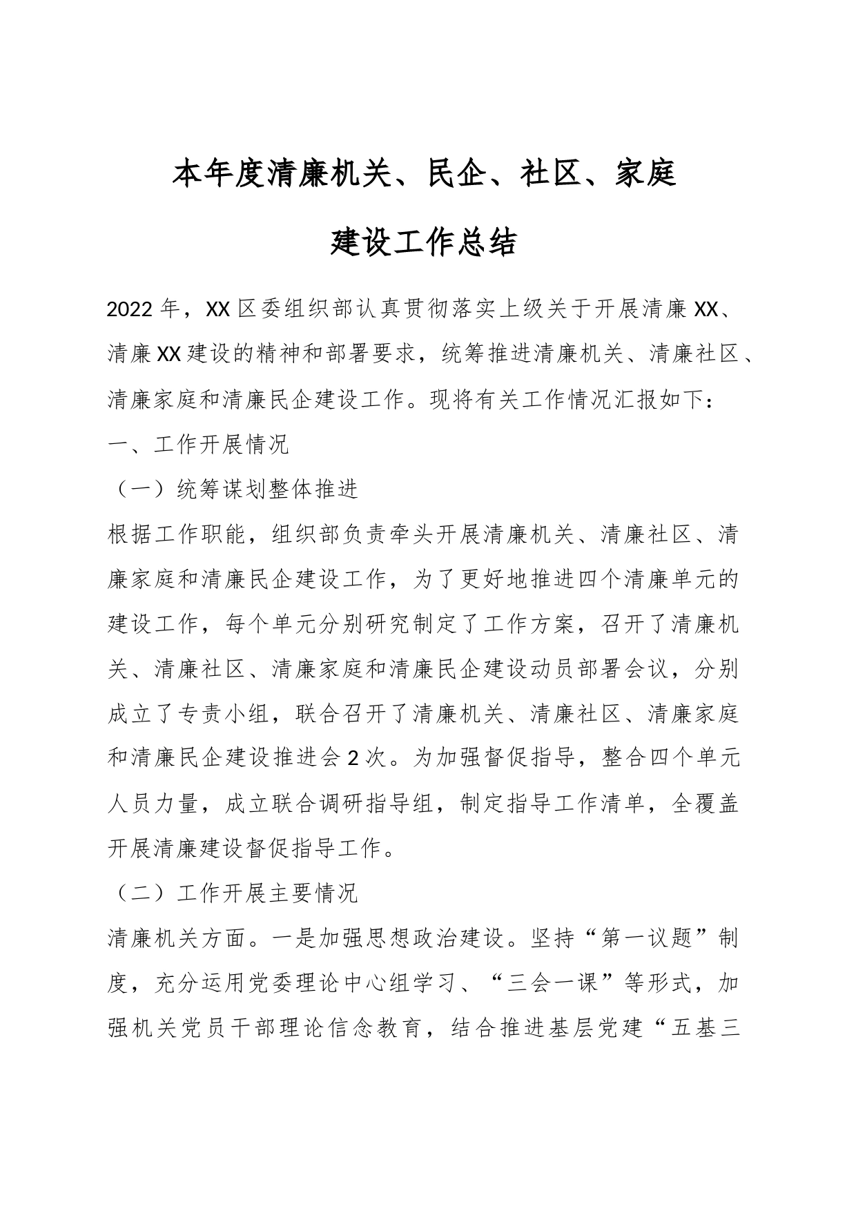 本年度清廉机关、民企、社区、家庭建设工作总结_第1页