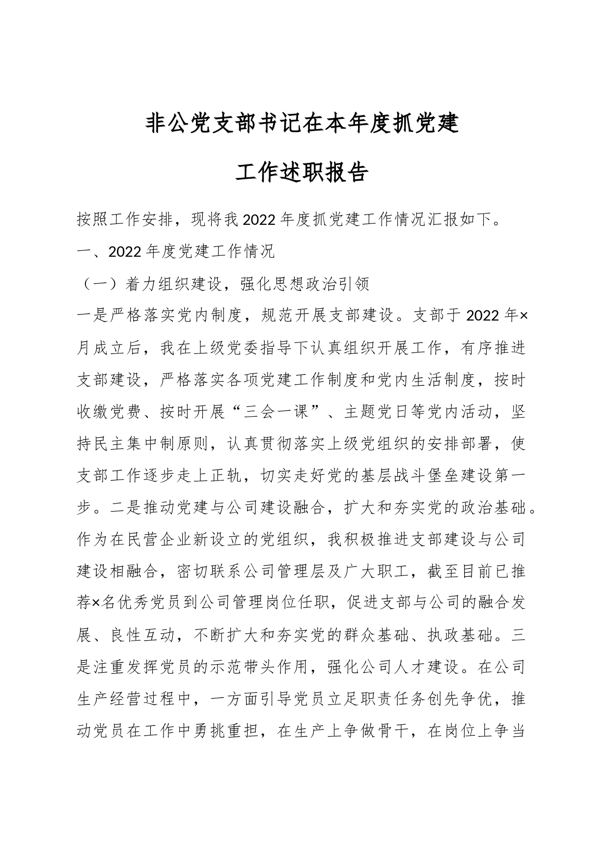 非公党支部书记在本年度抓党建工作述职报告_第1页