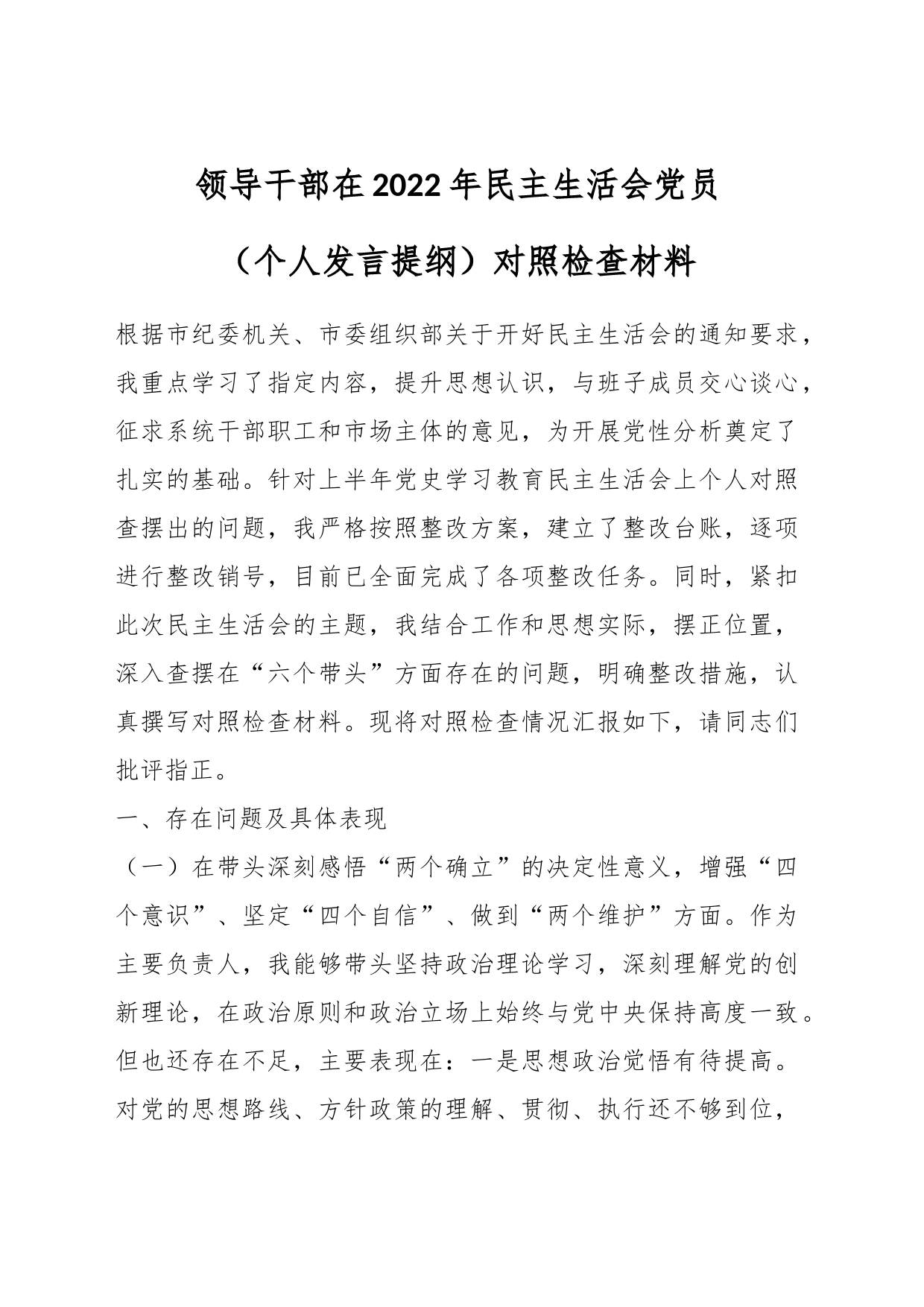 领导干部在2022年民主生活会党员（个人发言提纲）对照检查材料_第1页