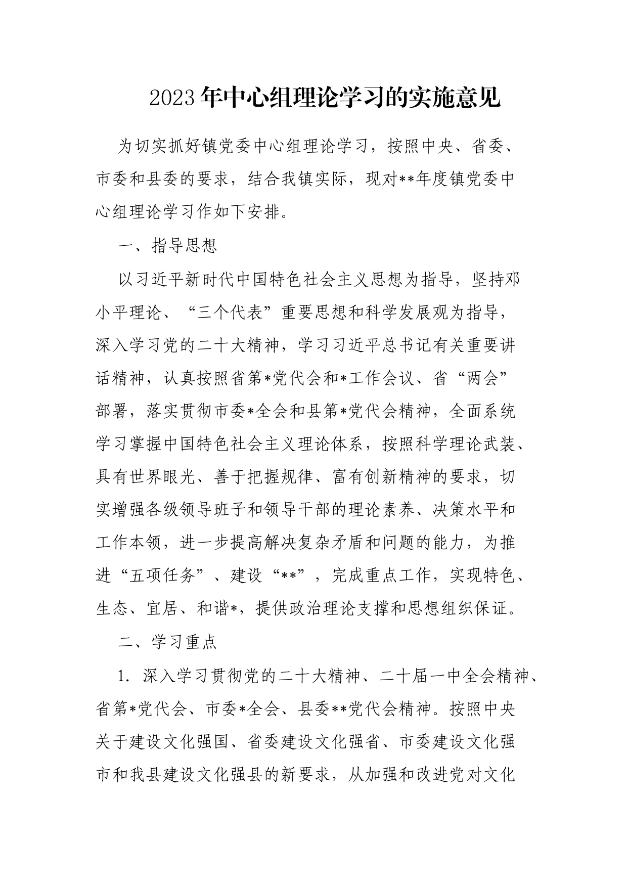 2023年中心组理论学习的实施意见_第1页