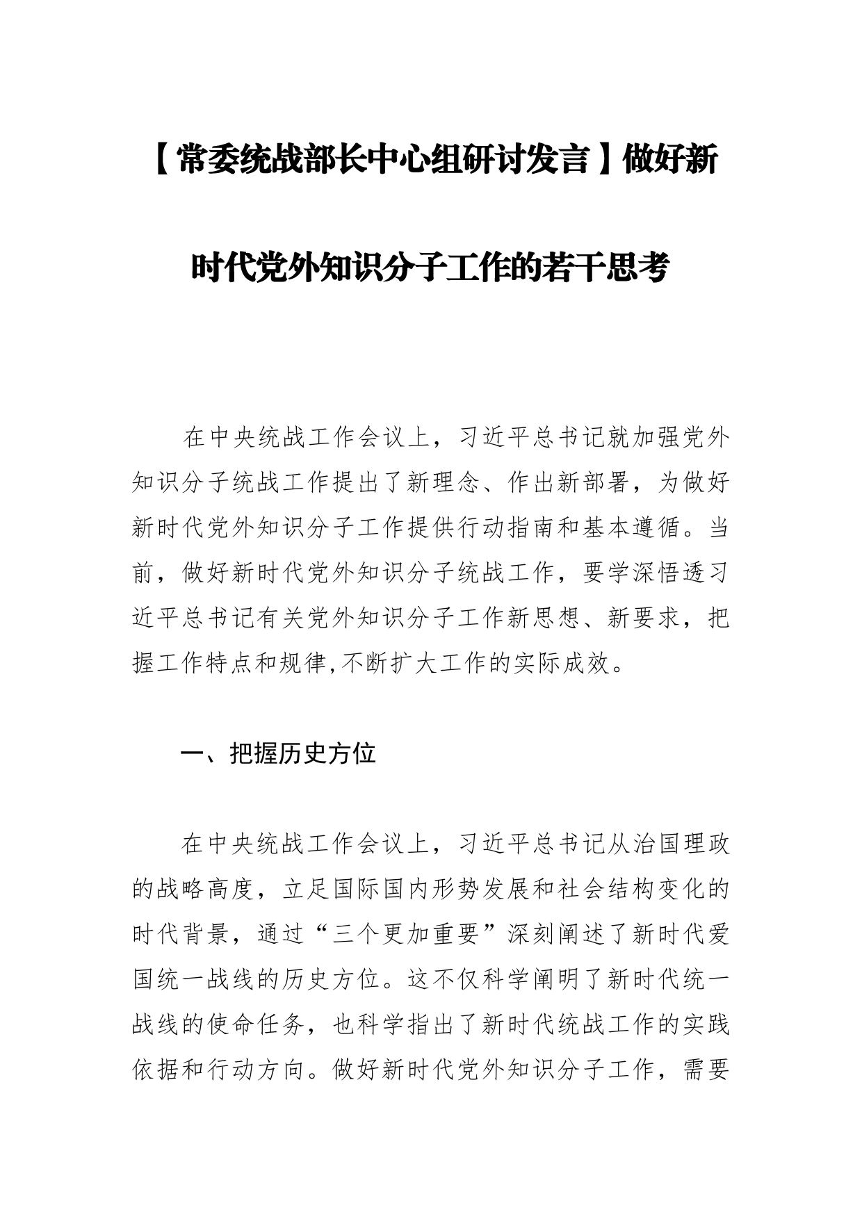 【常委统战部长中心组研讨发言】做好新时代党外知识分子工作的若干思考_第1页