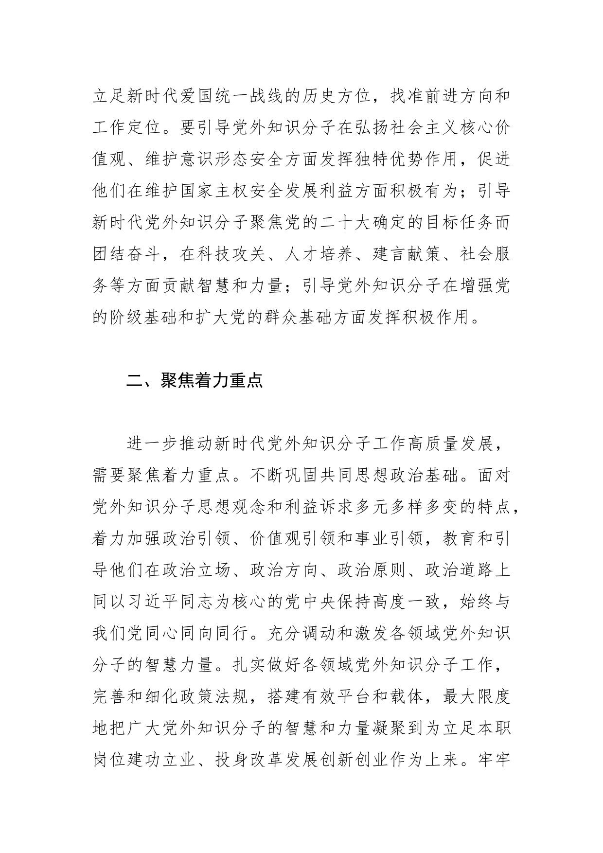 【常委统战部长中心组研讨发言】做好新时代党外知识分子工作的若干思考_第2页