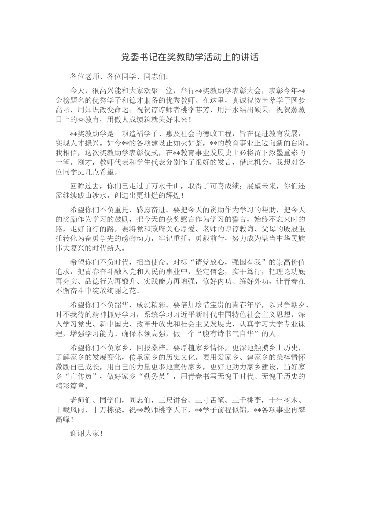 党委书记在奖教助学活动上的讲话_第1页