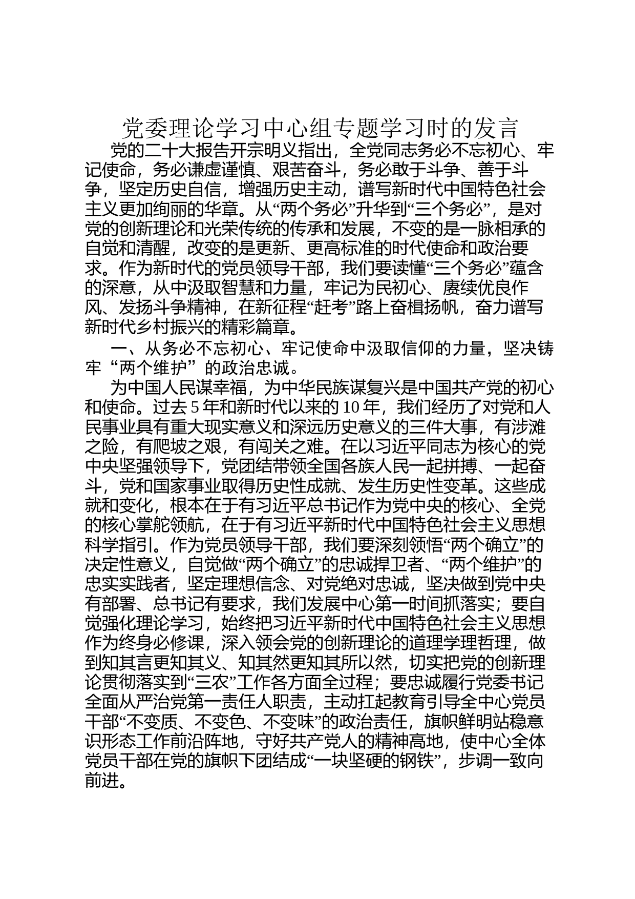 党委理论学习中心组专题学习时的发言_第1页