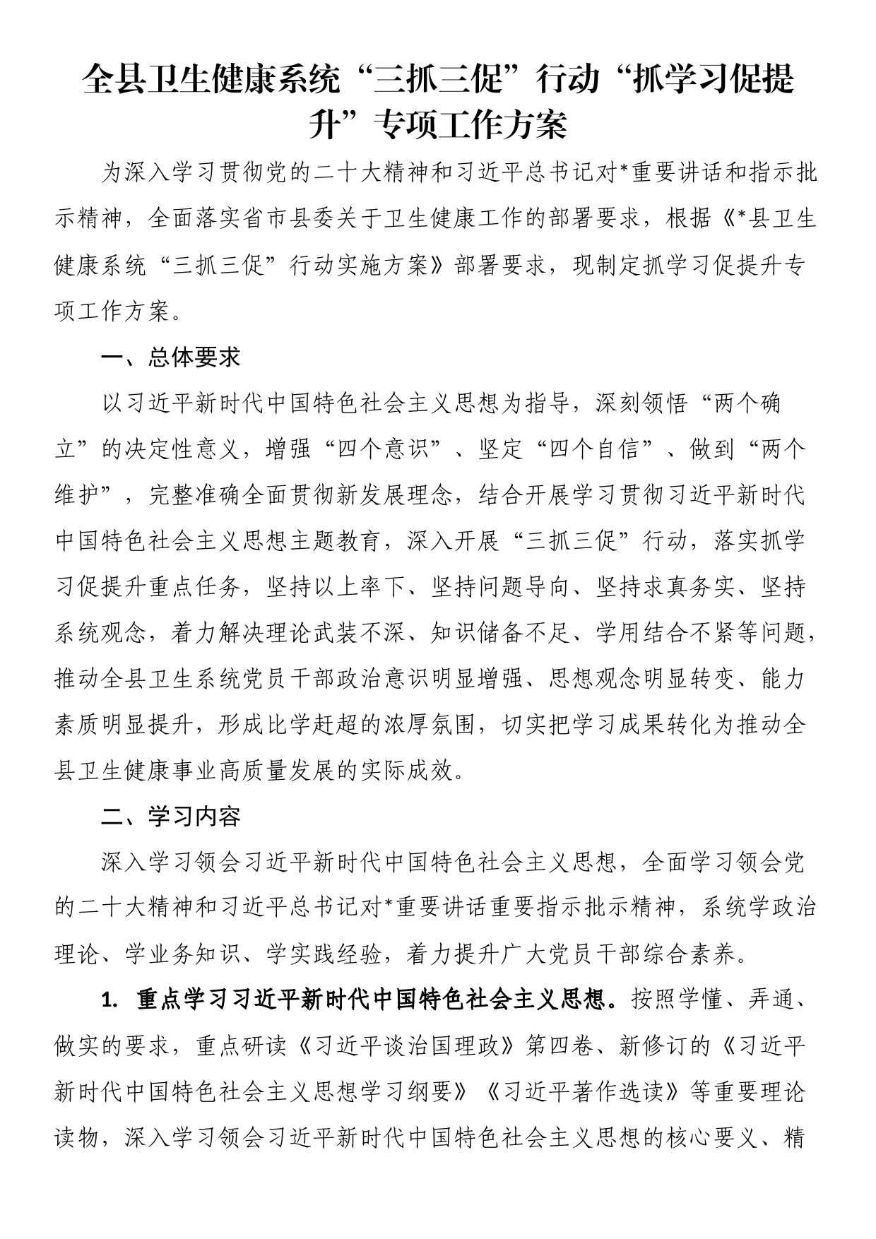 全县卫生健康系统“三抓三促”行动“抓学习促提升”专项工作方案_第1页