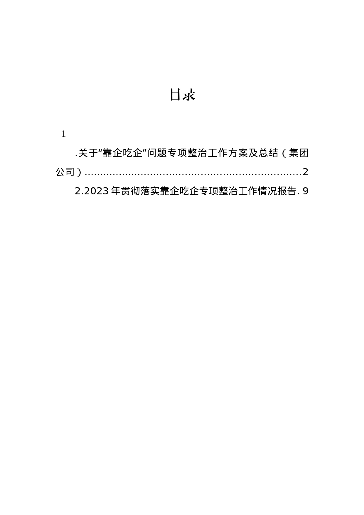 关于“靠企吃企”问题专项整治工作方案及总结（集团公司）_第1页