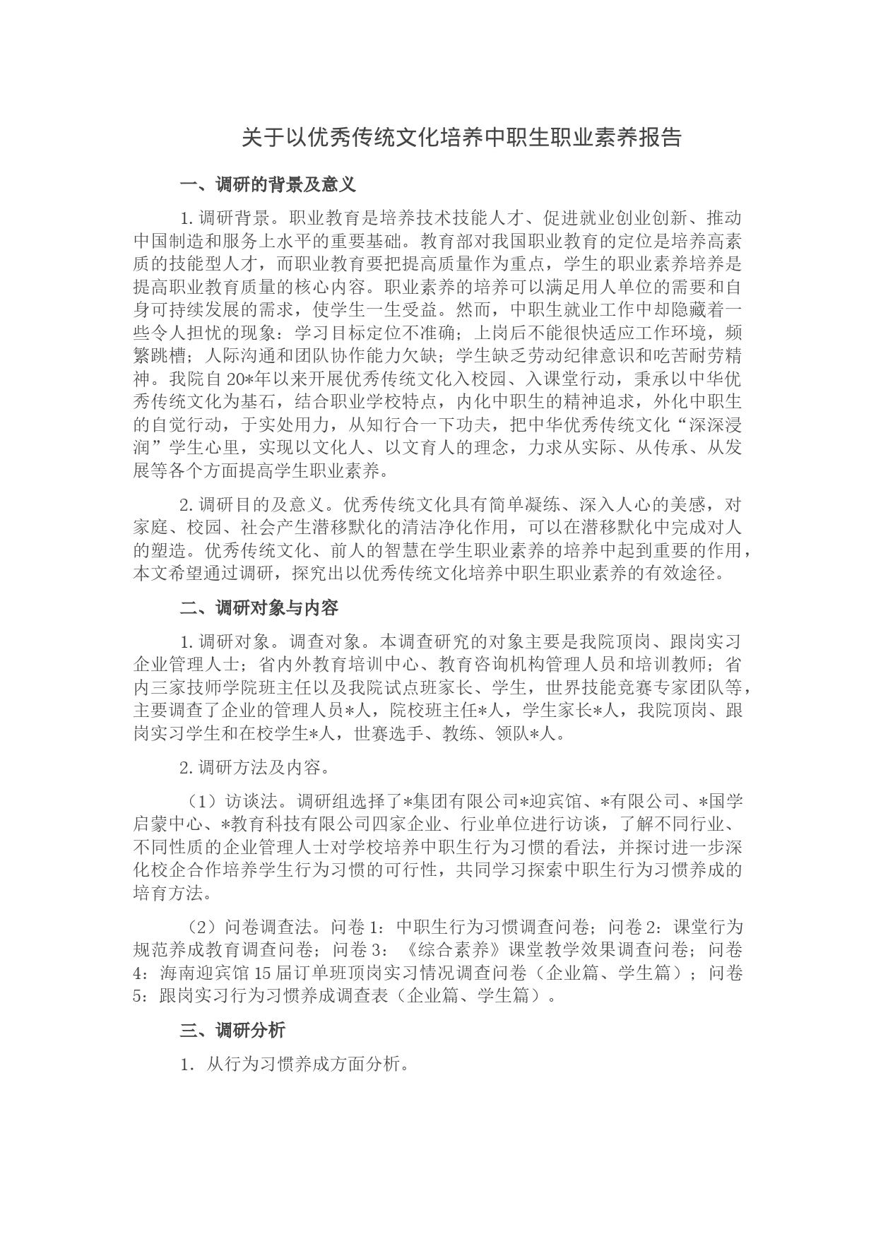 关于以优秀传统文化培养中职生职业素养报告_第1页