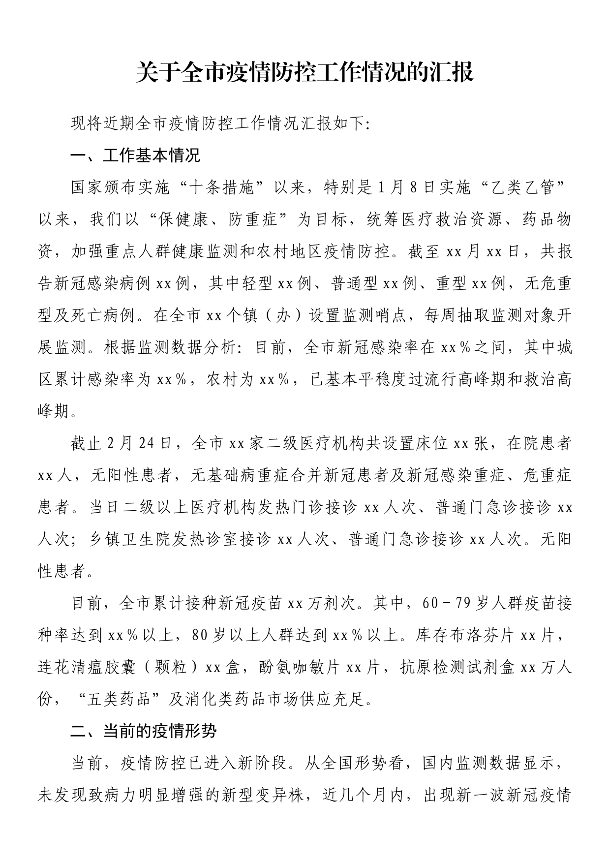 关于全市疫情防控工作情况的汇报_第1页