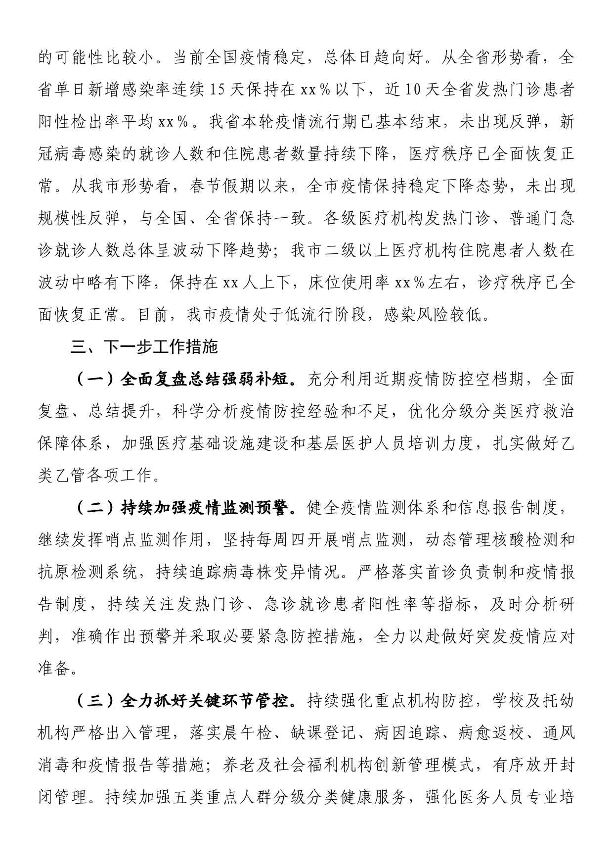 关于全市疫情防控工作情况的汇报_第2页
