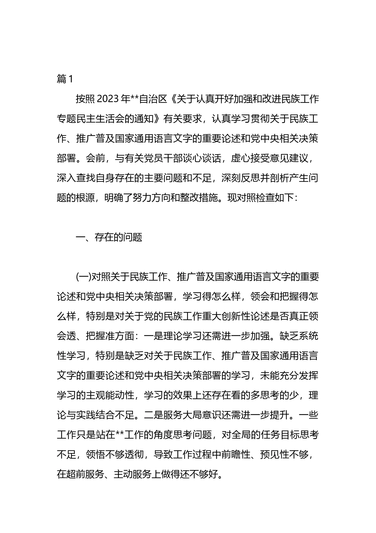 关于加强和改进民族工作的自查报告汇编_第1页