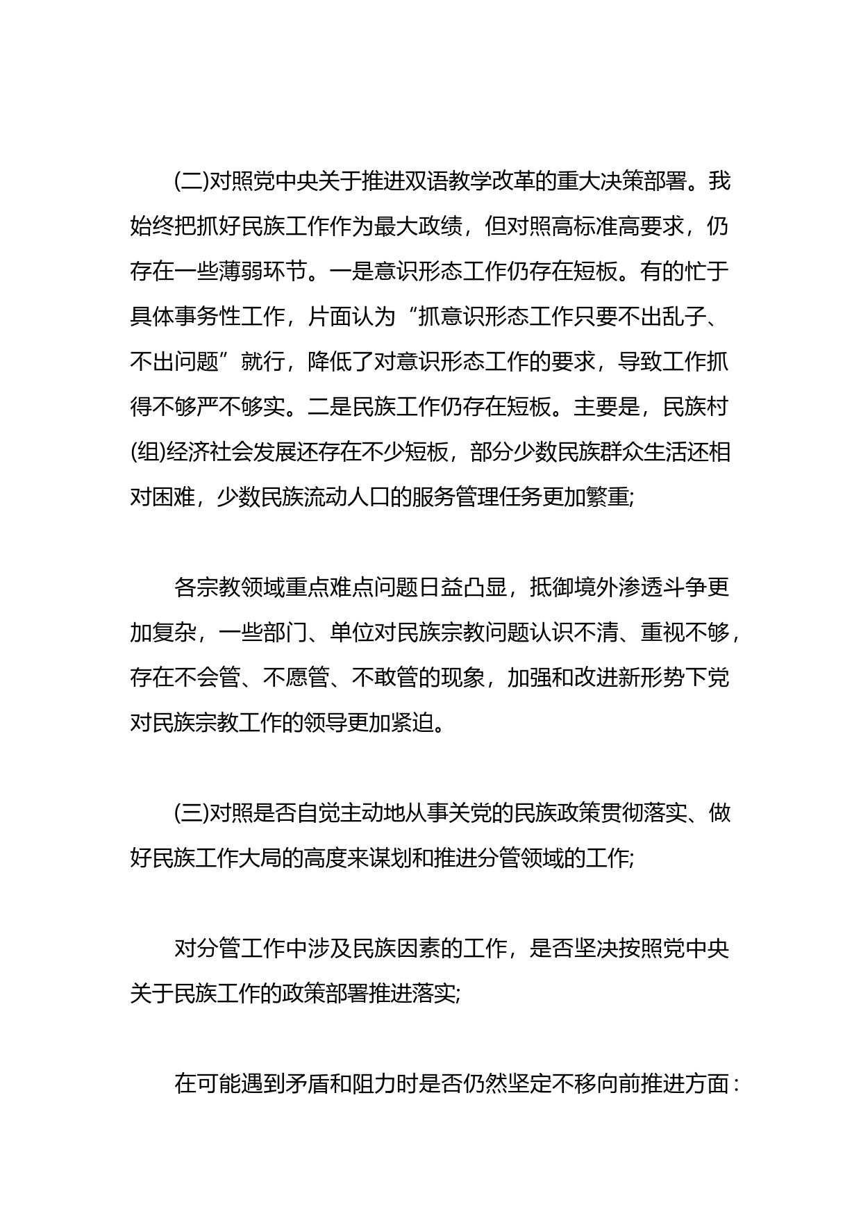 关于加强和改进民族工作的自查报告汇编_第2页