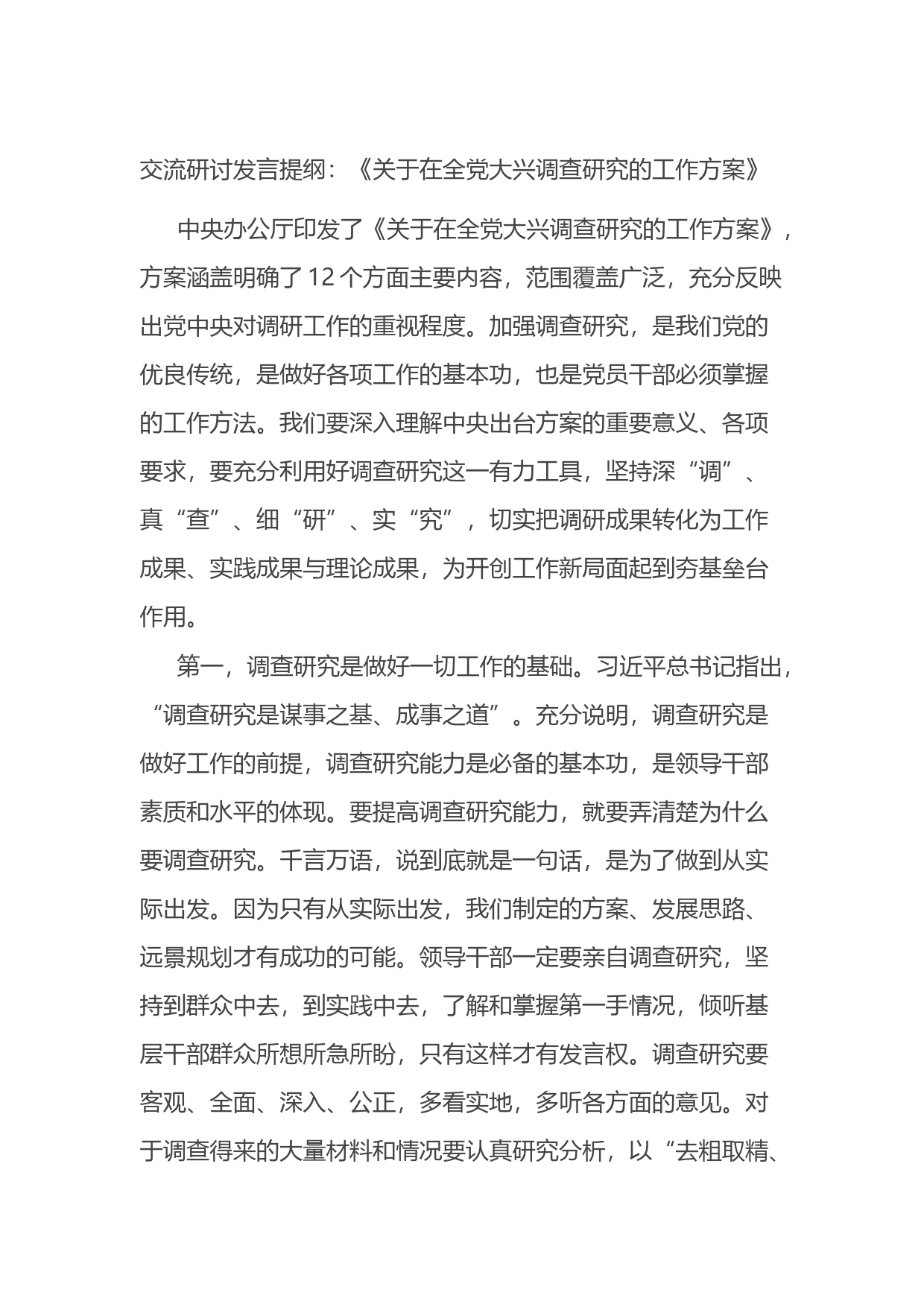 关于在全党大兴调查研究的工作方案交流研讨发言提纲_第1页