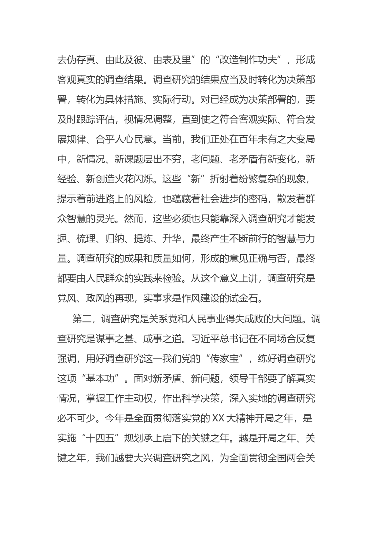 关于在全党大兴调查研究的工作方案交流研讨发言提纲_第2页