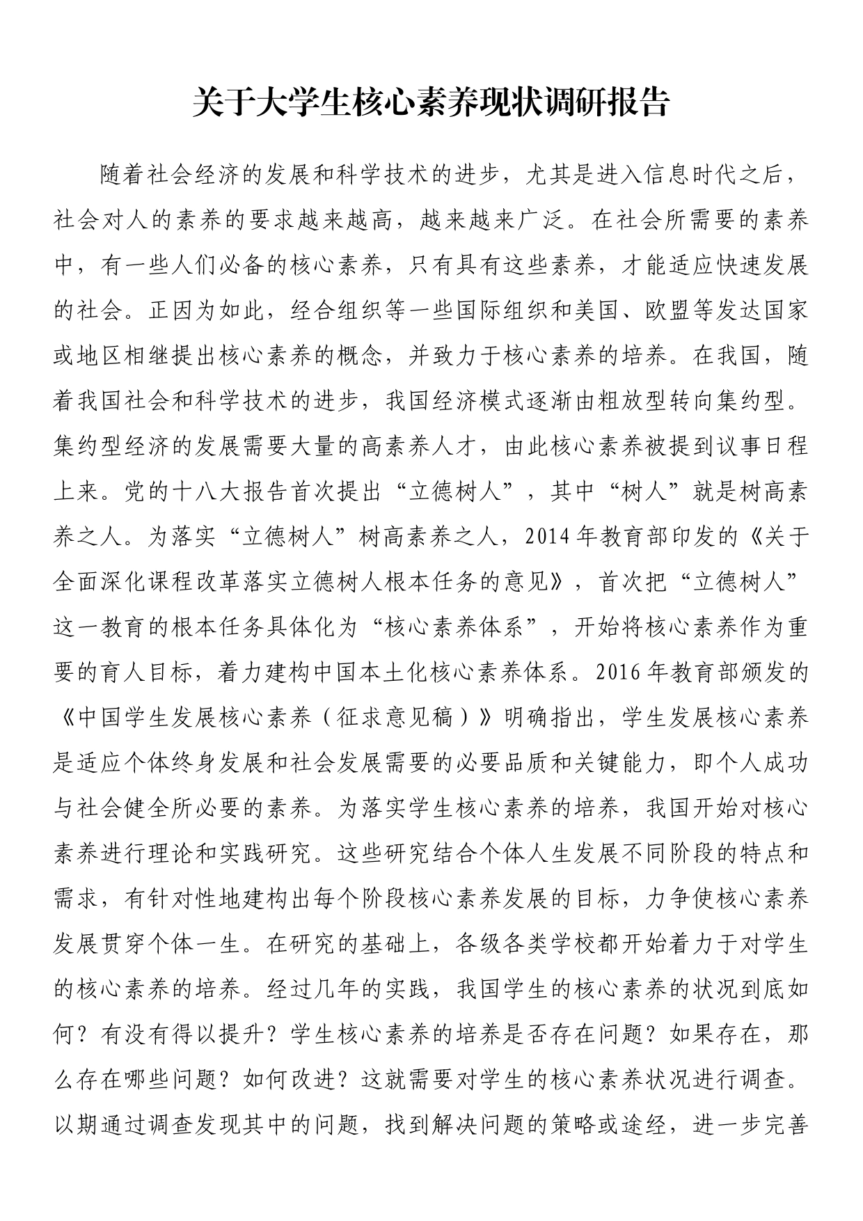 关于大学生核心素养现状调研报告_第1页