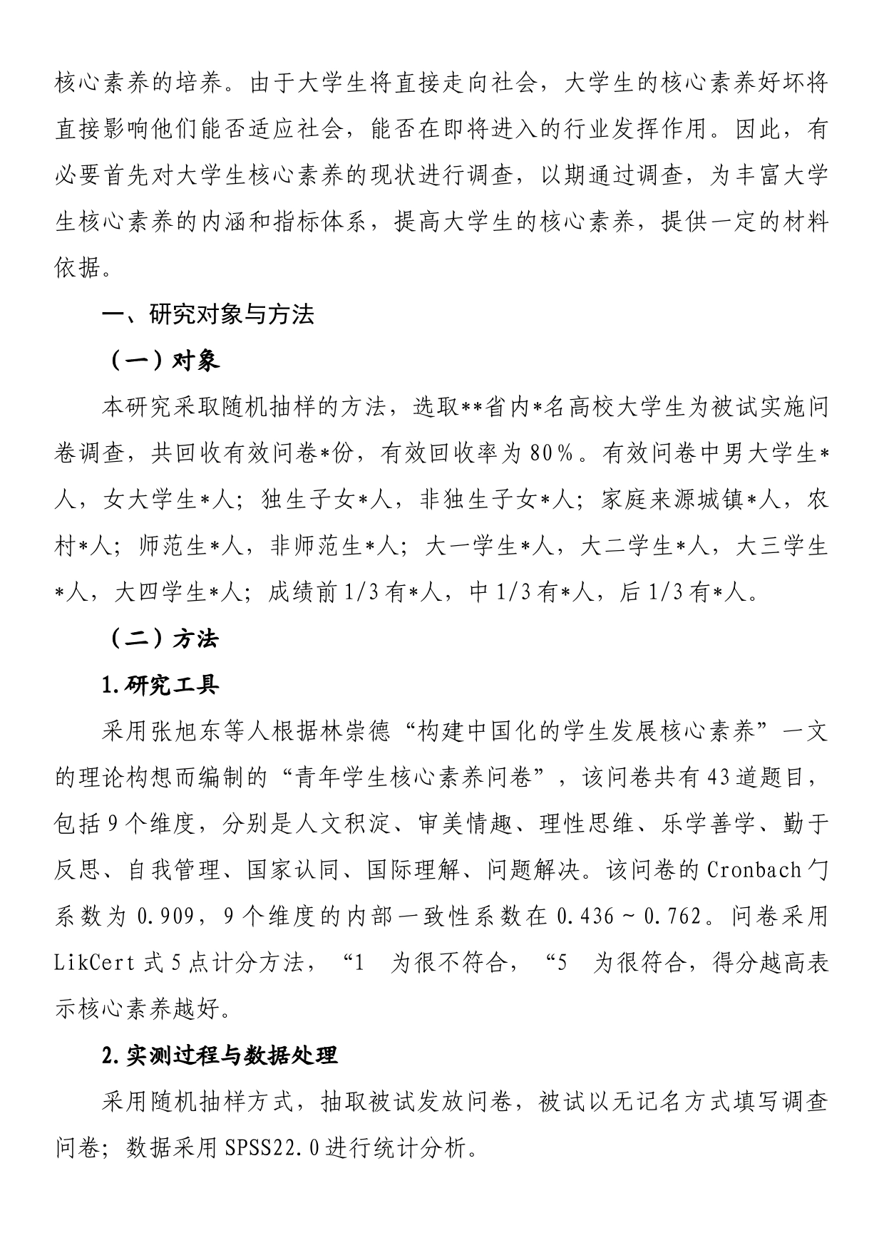 关于大学生核心素养现状调研报告_第2页