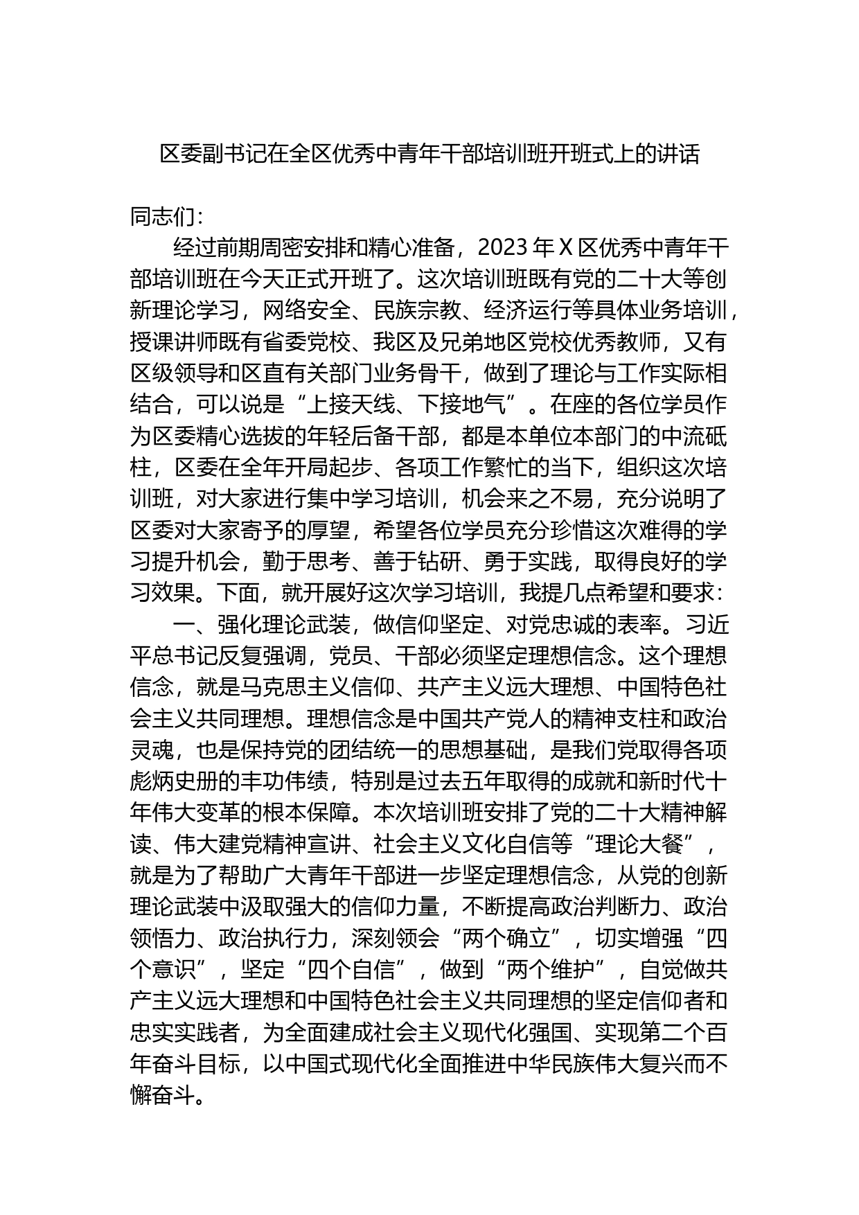 区委副书记在2023年全区优秀中青年干部培训班开班式上的讲话_第1页