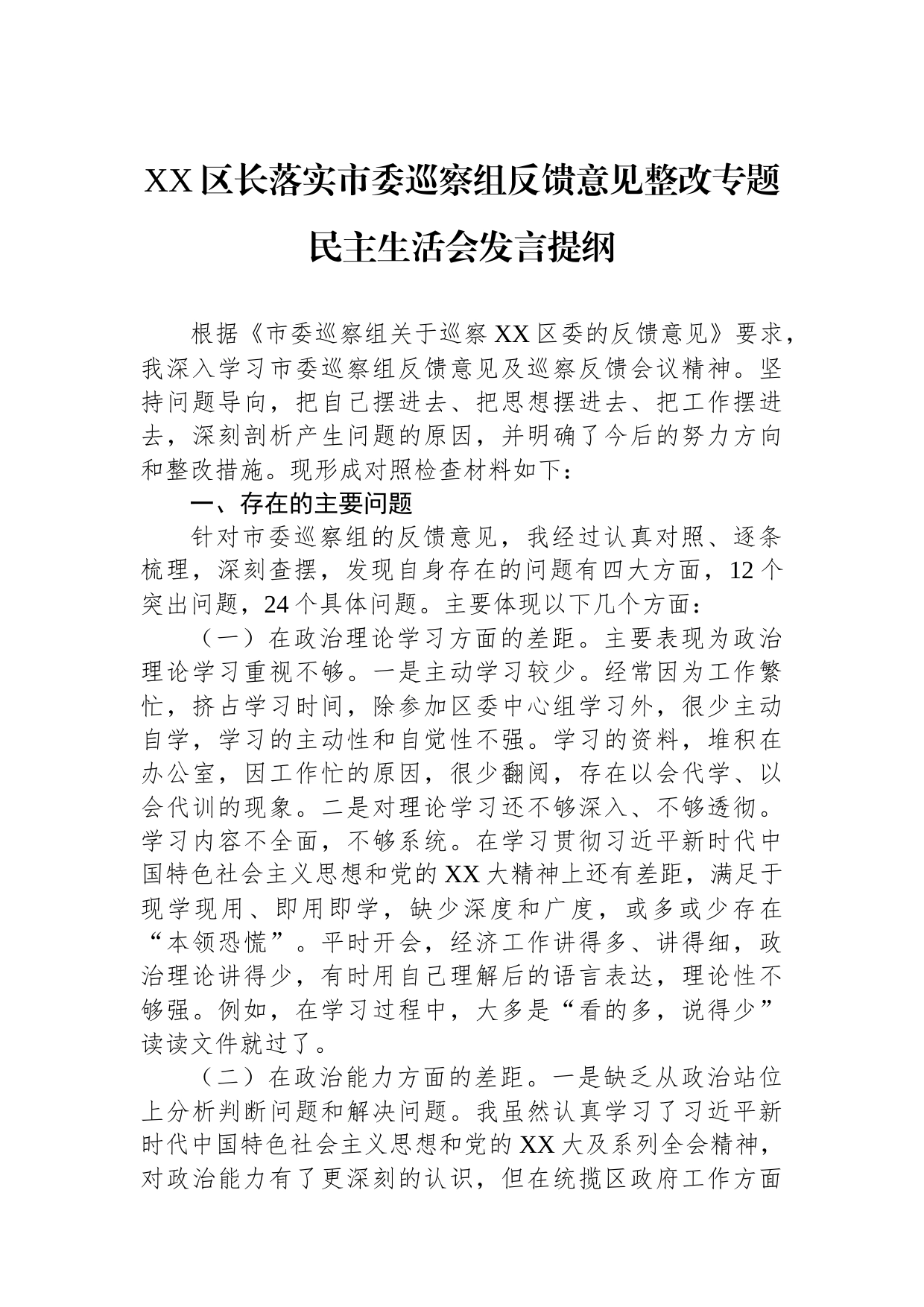 区长落实市委巡察组反馈意见整改专题民主生活会发言提纲_第1页