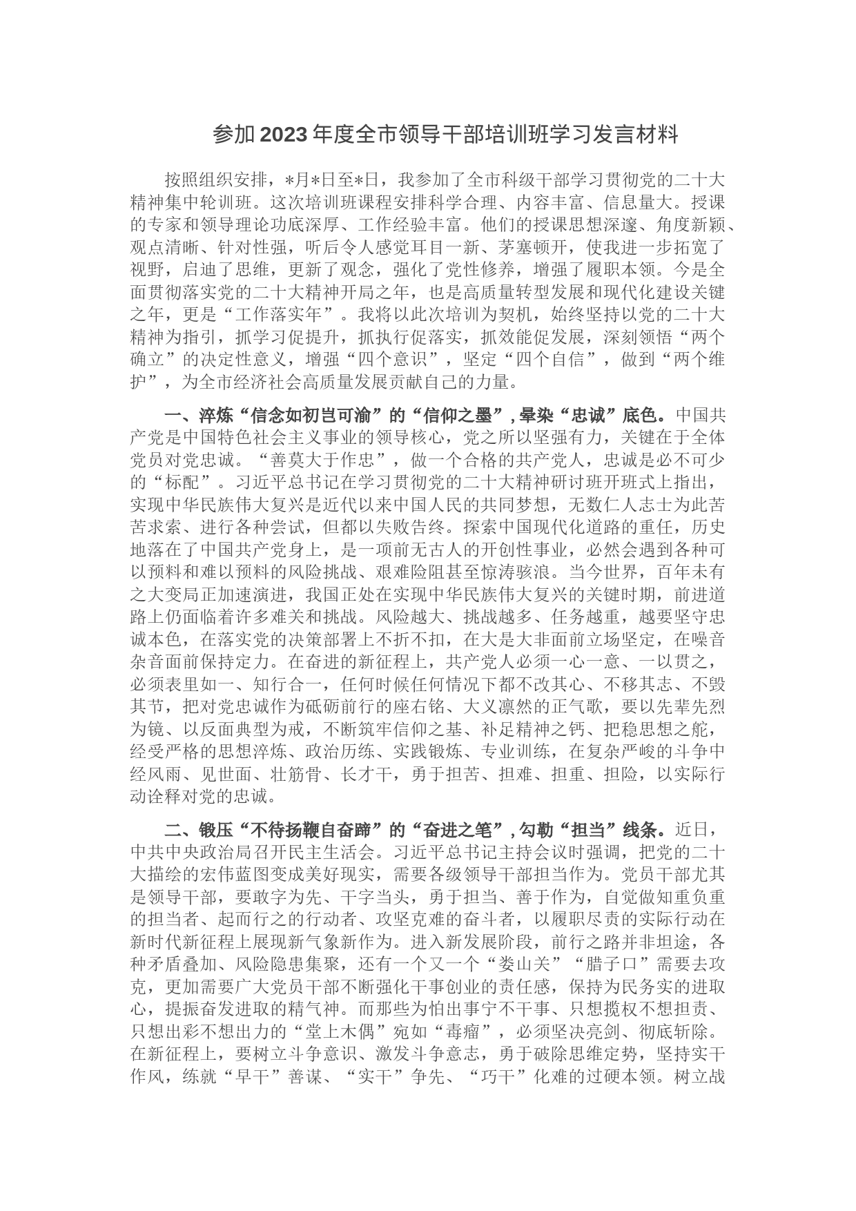 参加2023年度全市领导干部培训班学习发言材料_第1页