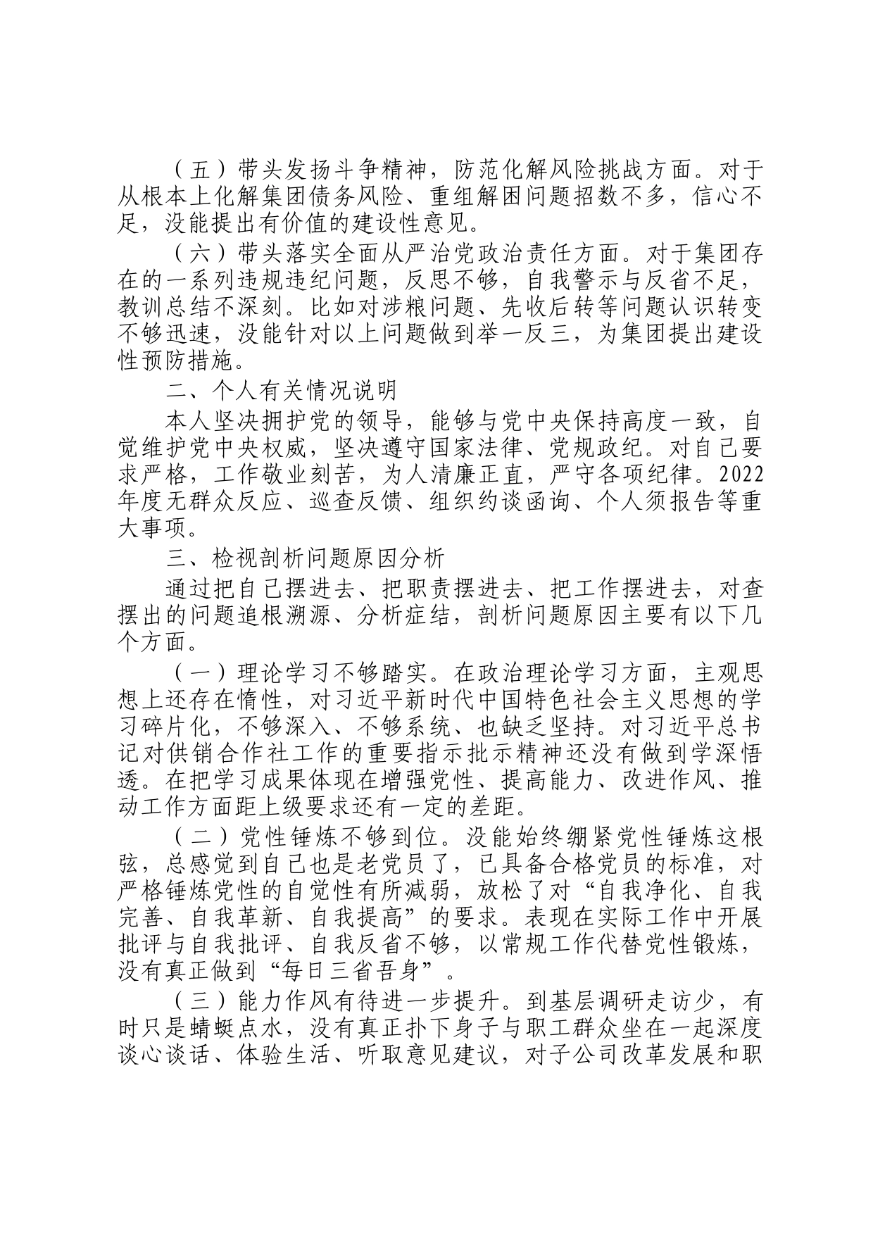 国企领导2022年民主生活会发言提纲_第2页